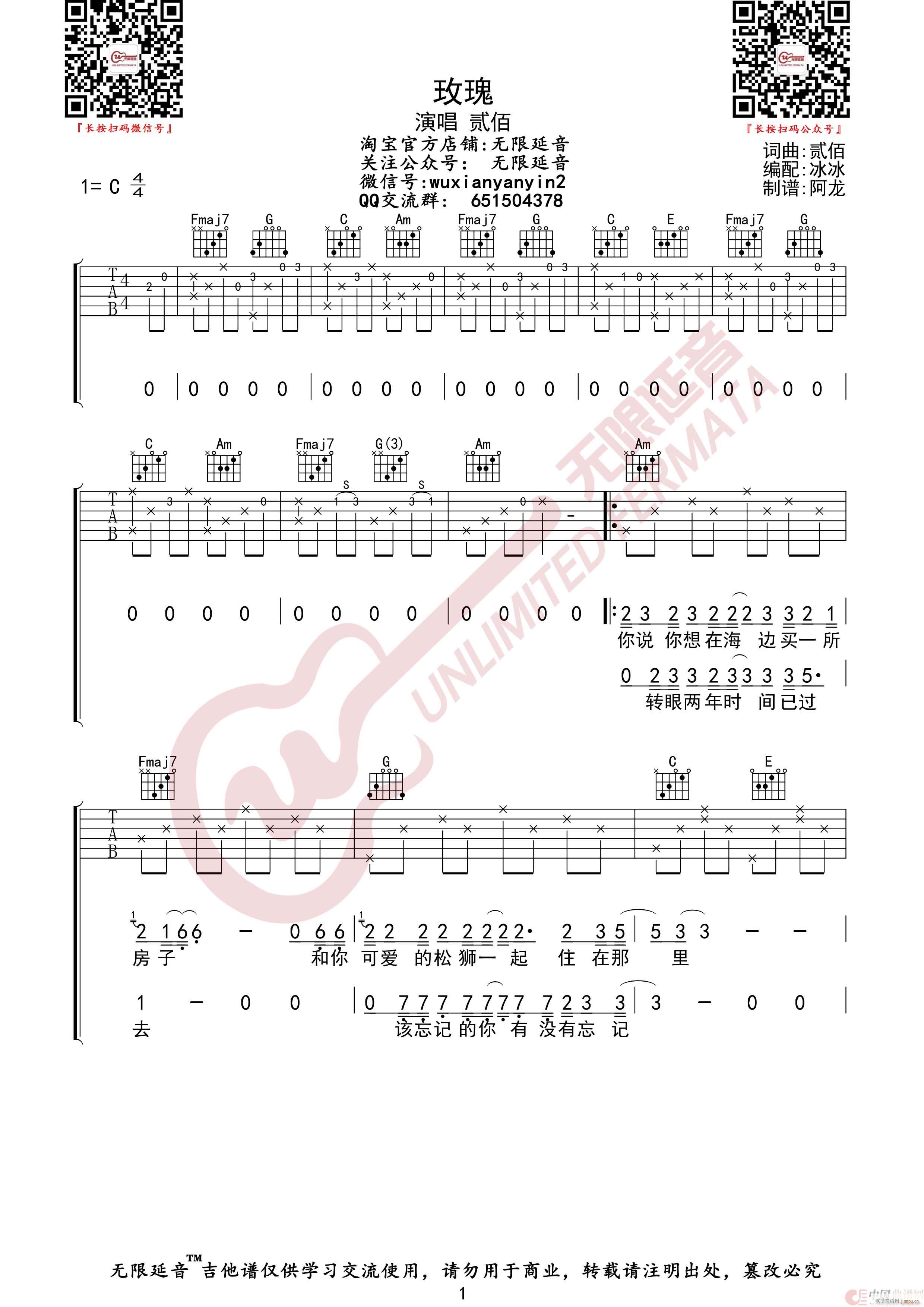 贰佰 玫瑰 无限延音编配(吉他谱)1