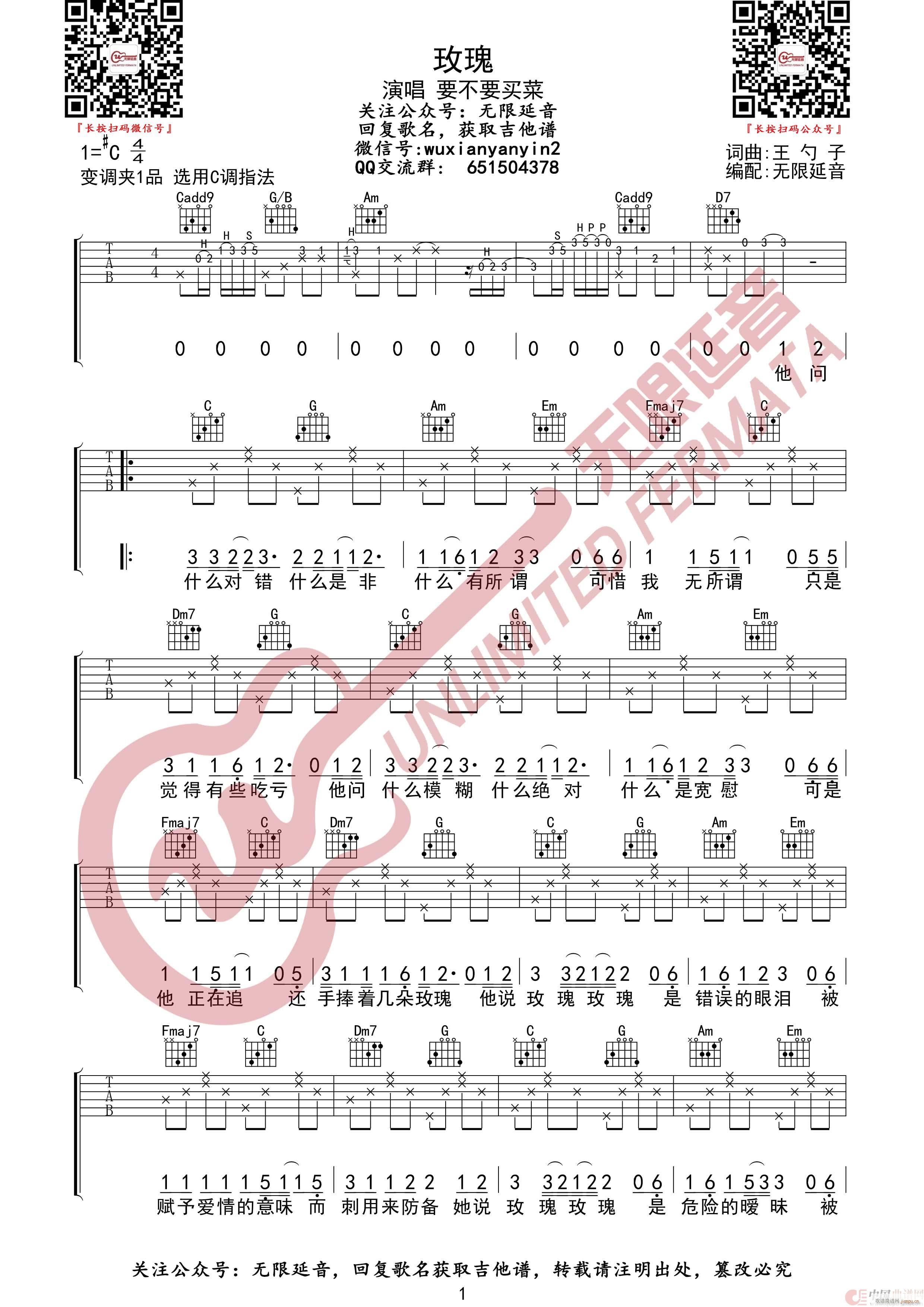 玫瑰 要不要买菜 无限延音编配(吉他谱)1