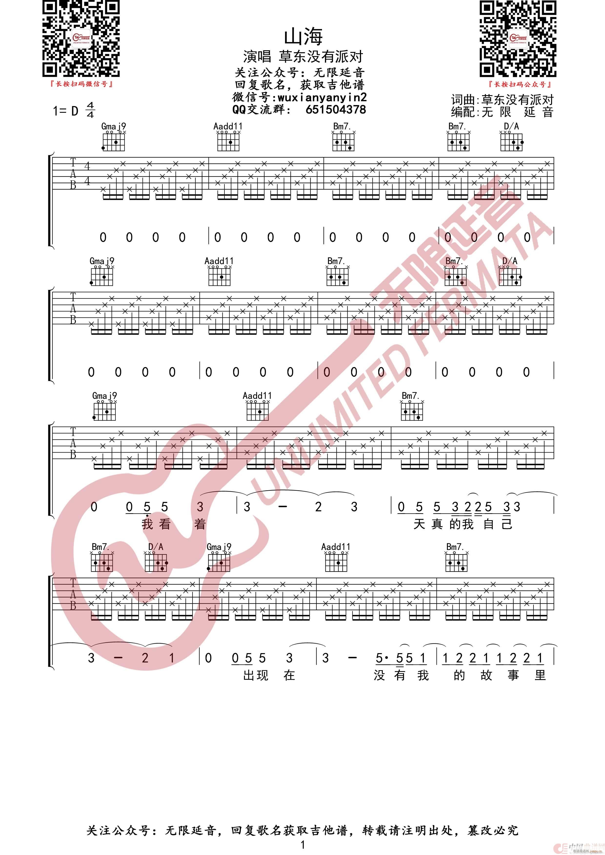 山海 草东没有派对 无限延音编配(吉他谱)1