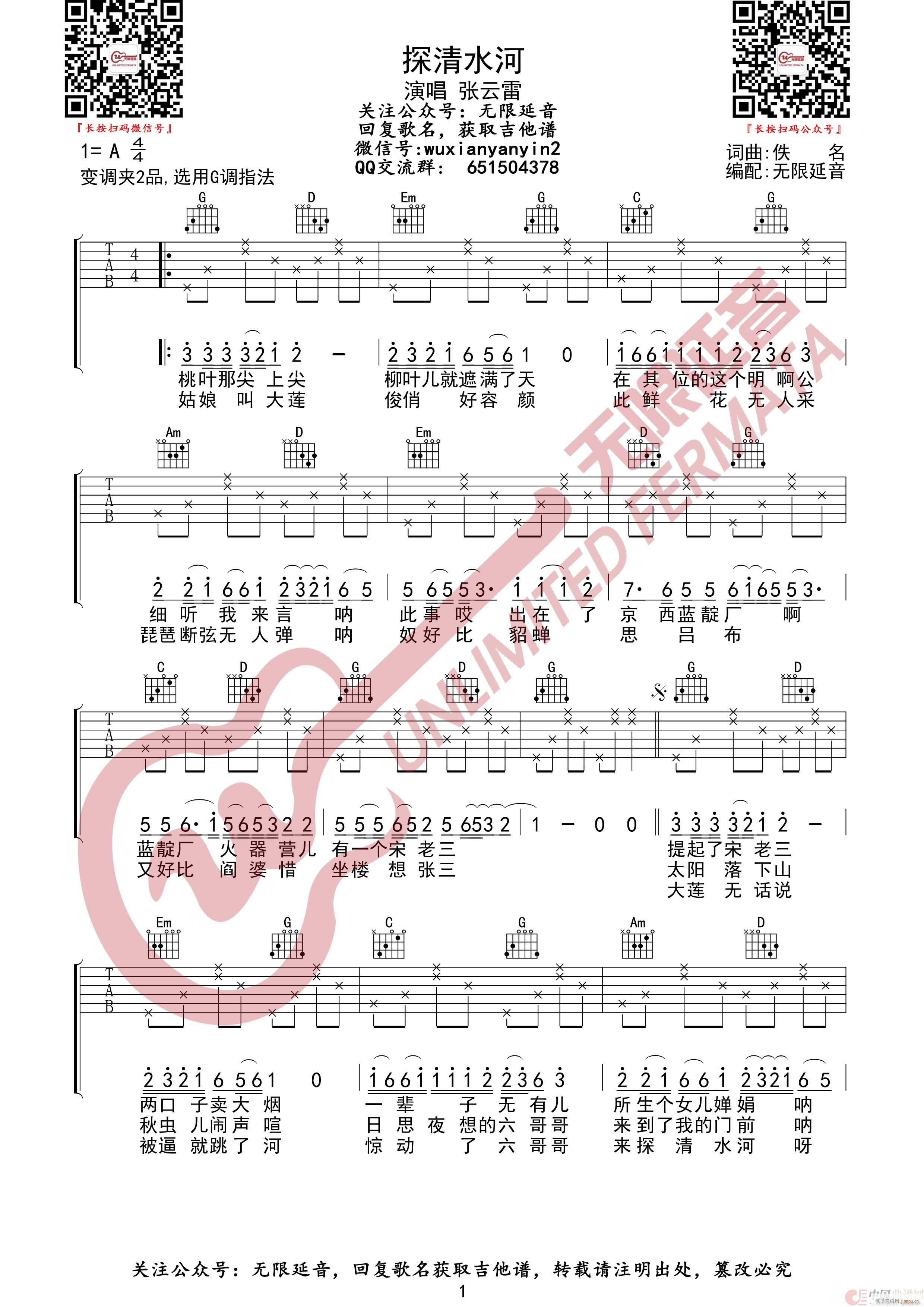 探清水河 无限延音编配(吉他谱)1