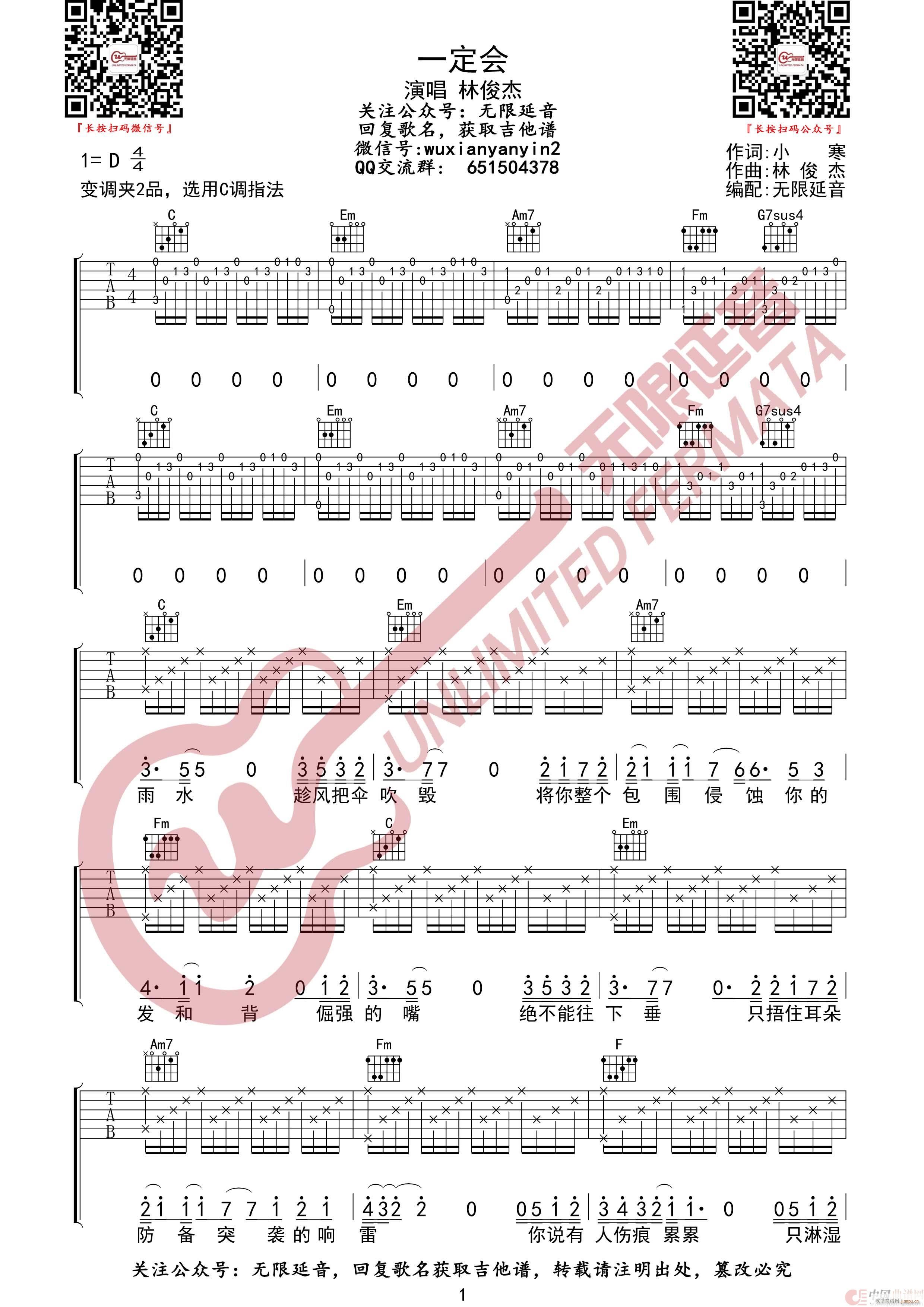 一定会 林俊杰 无限延音编配(吉他谱)1