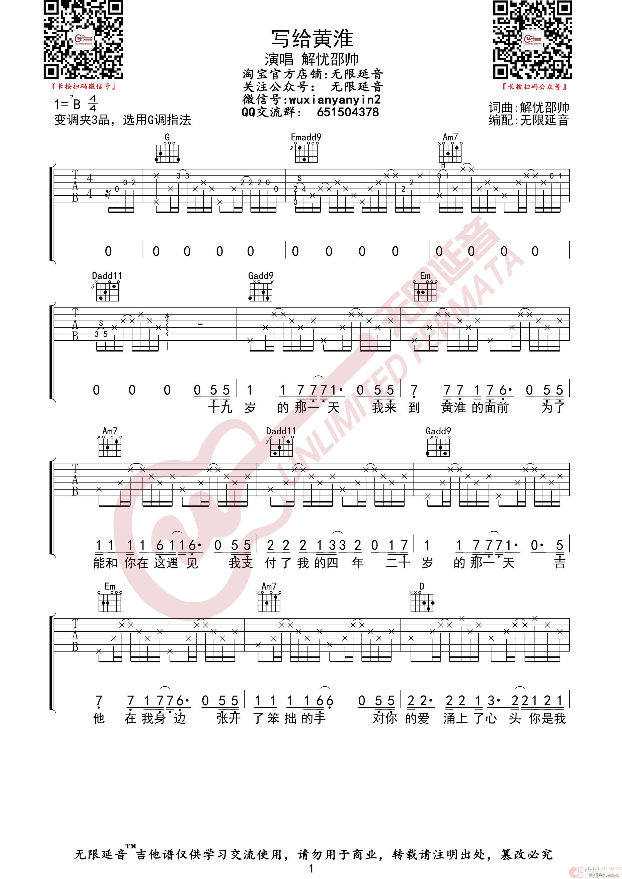 写给黄淮 解忧邵帅 无限延音编配(吉他谱)1