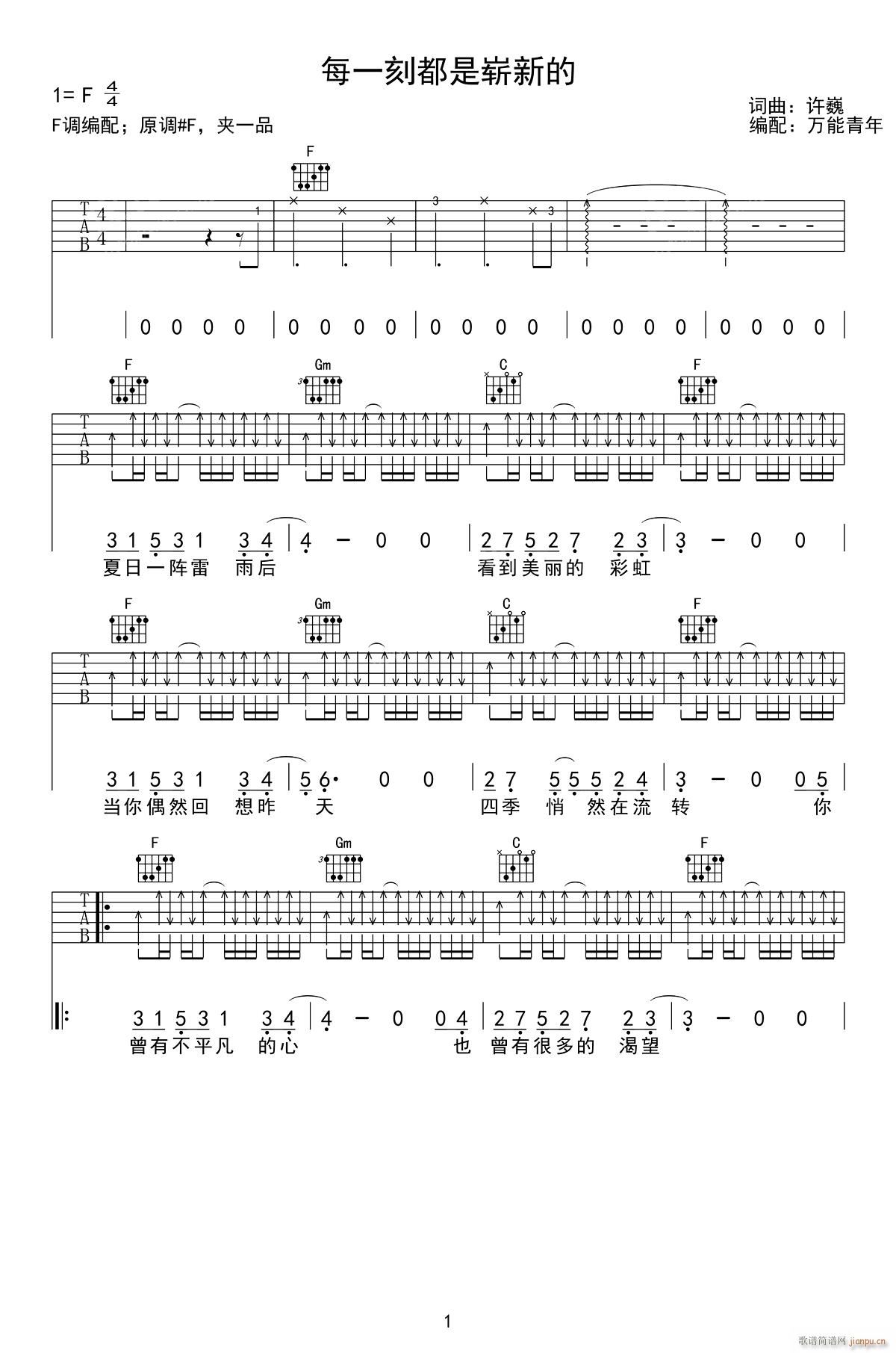 每一刻都是崭新的 F调指法(吉他谱)1