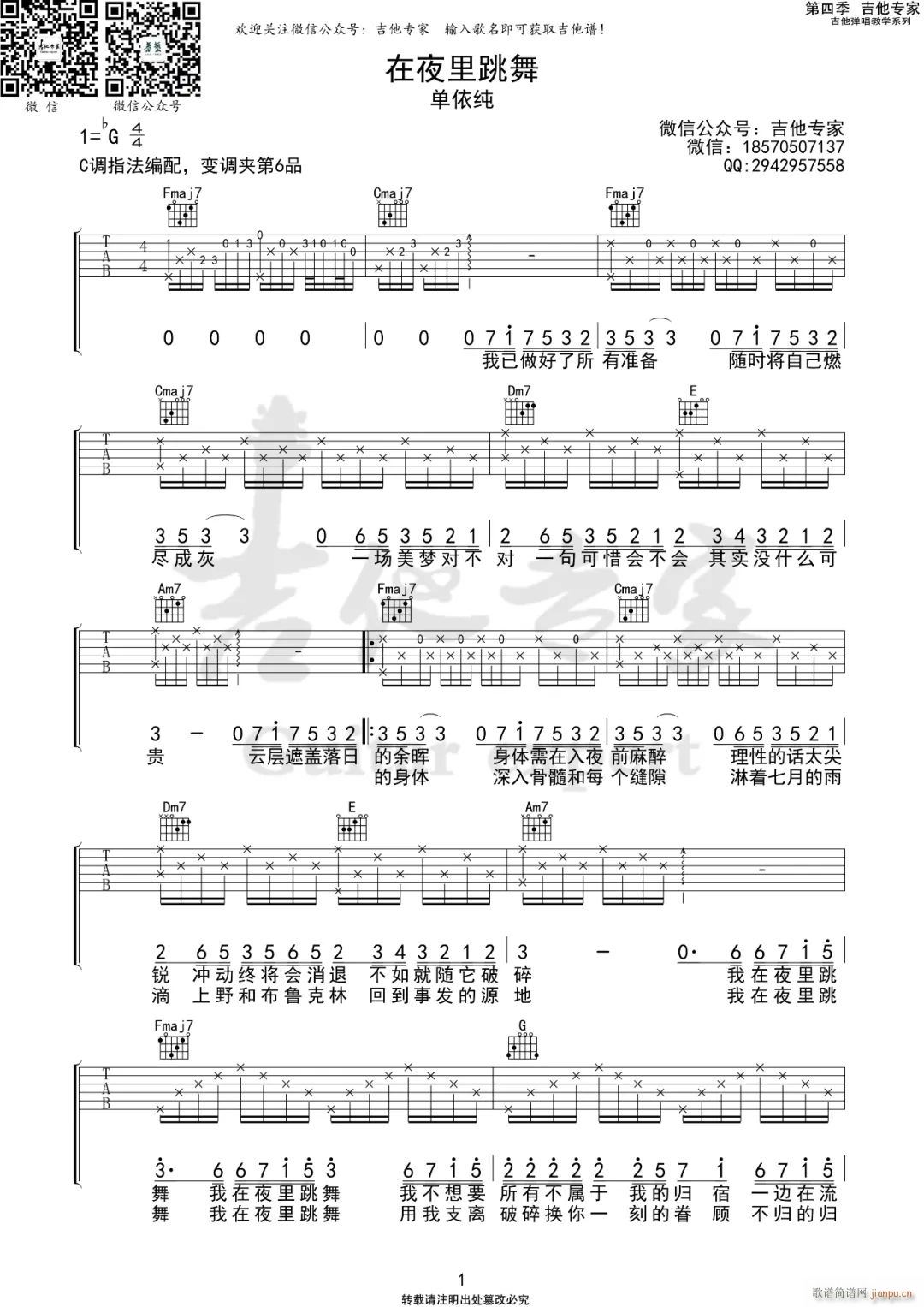 在夜里跳舞 C调原版编配(吉他谱)1
