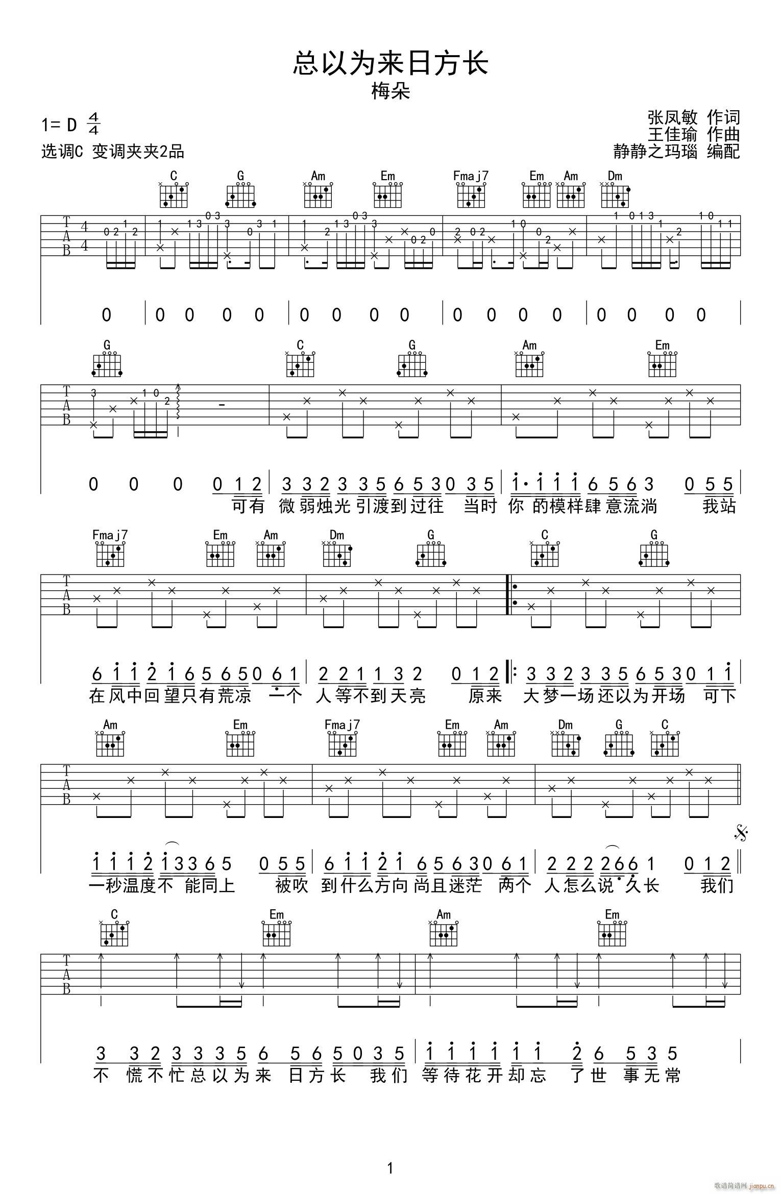 总以为来日方长 C调原版编配(吉他谱)1