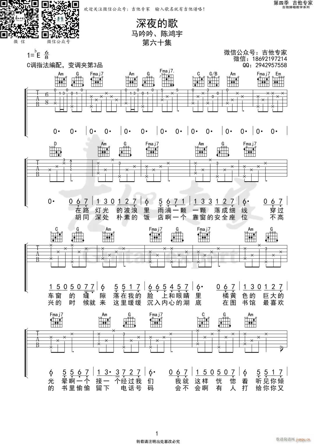 深夜的歌 马吟吟 C调原版编配(吉他谱)1