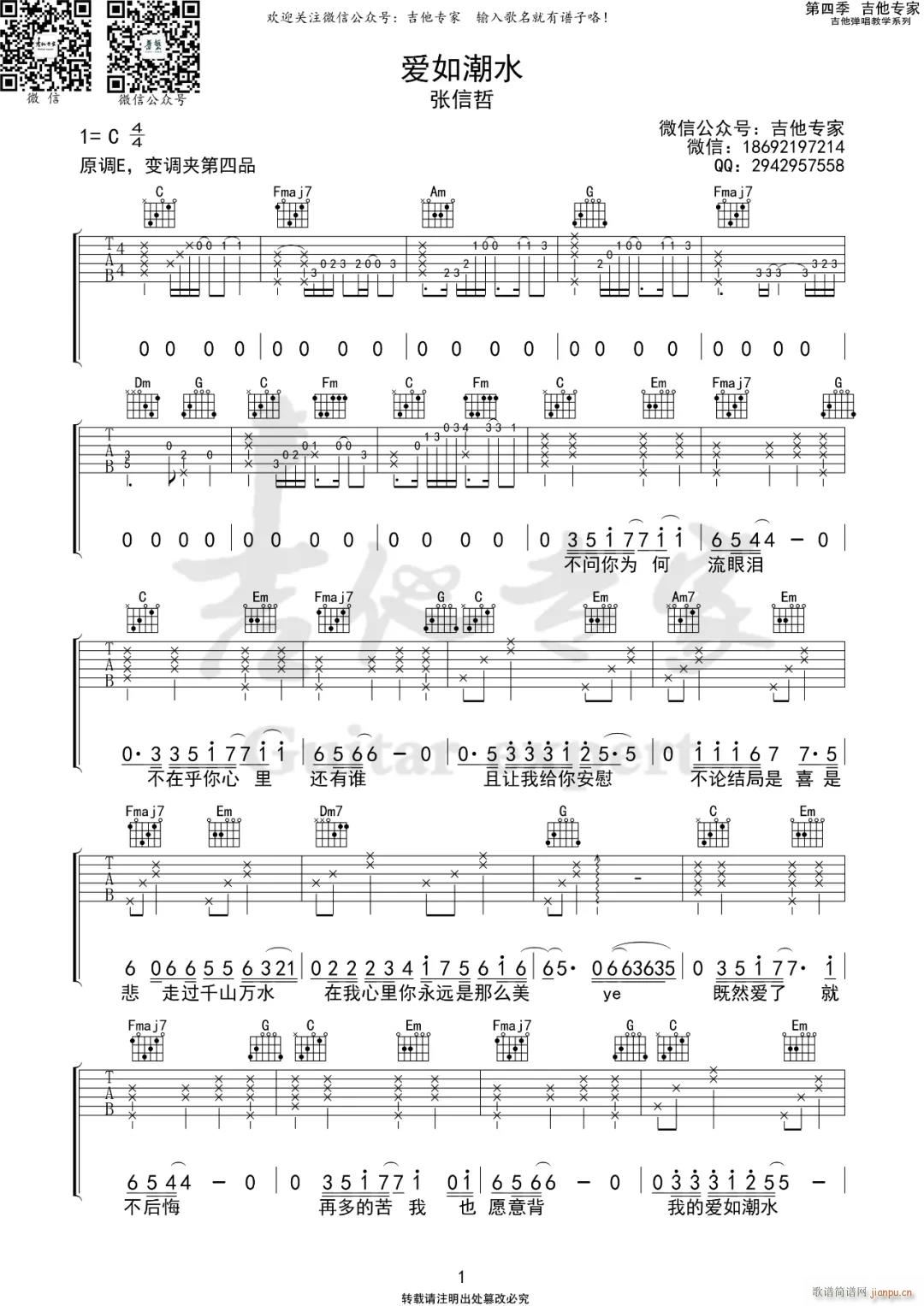 爱如潮水 C调原版编配(吉他谱)1