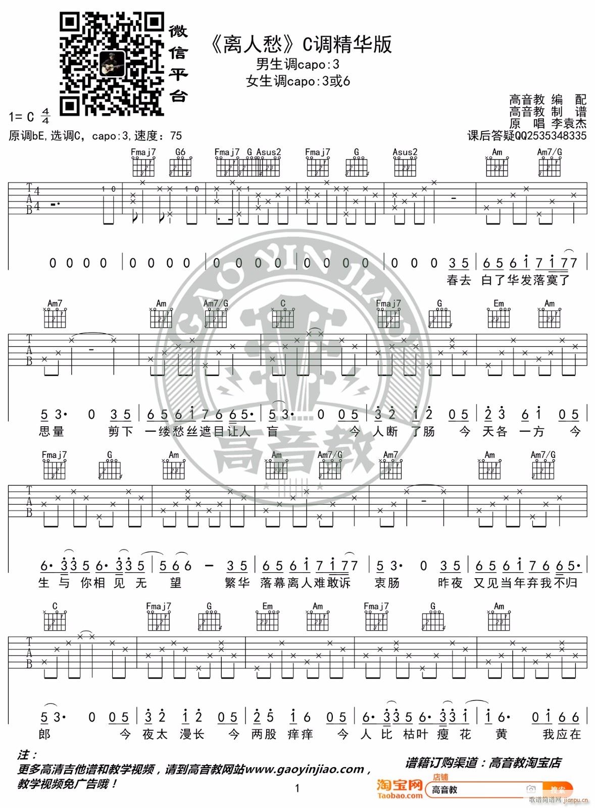 离人愁 C调原版编配(吉他谱)1