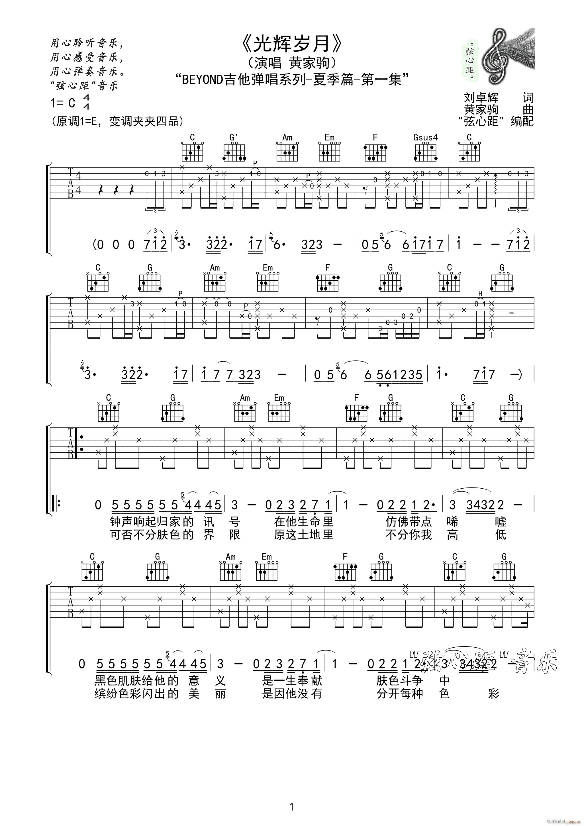 光辉岁月 C调编配(吉他谱)1