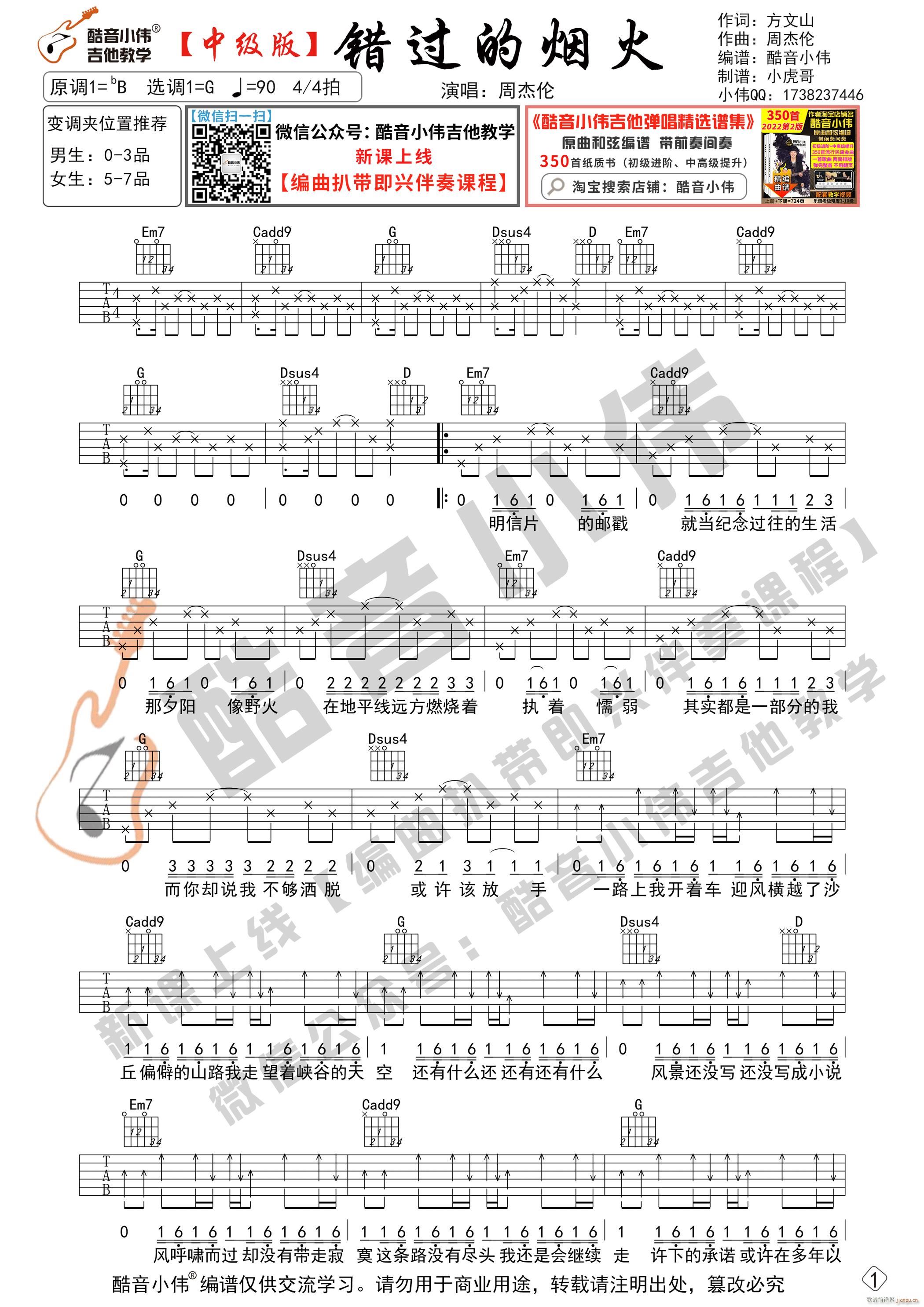 错过的烟火 原版 G调中级版 酷音小伟吉他教学(吉他谱)1