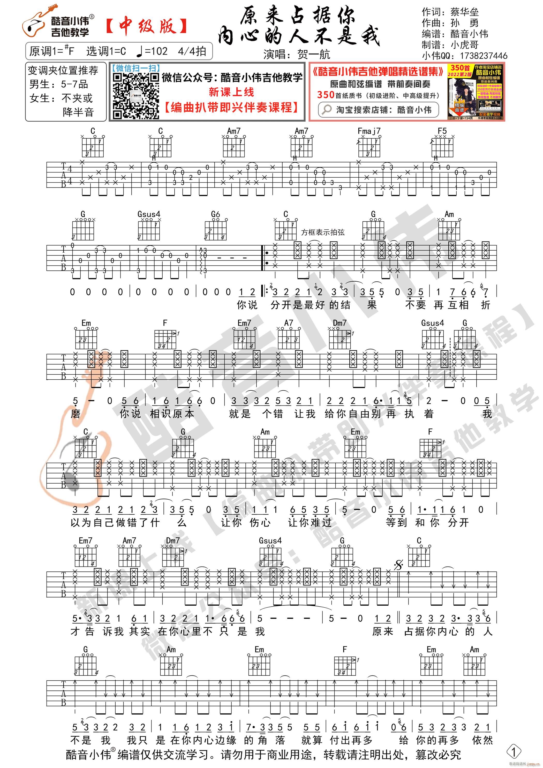 原来占据你内心的人不是我 C调中级版 酷音小伟吉他教学(吉他谱)1