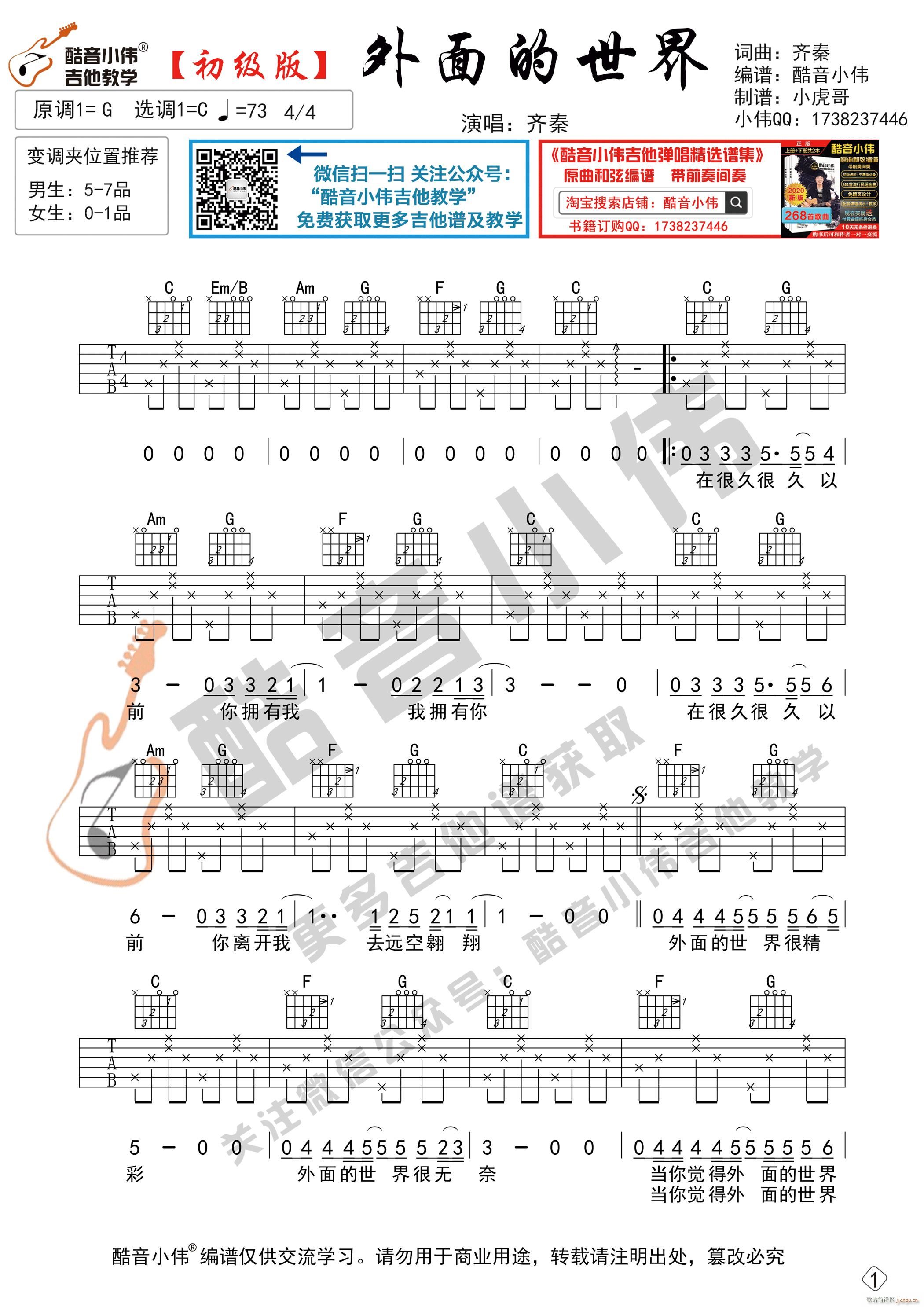 外面的世界 初级版 酷音小伟吉他弹唱教学(吉他谱)1