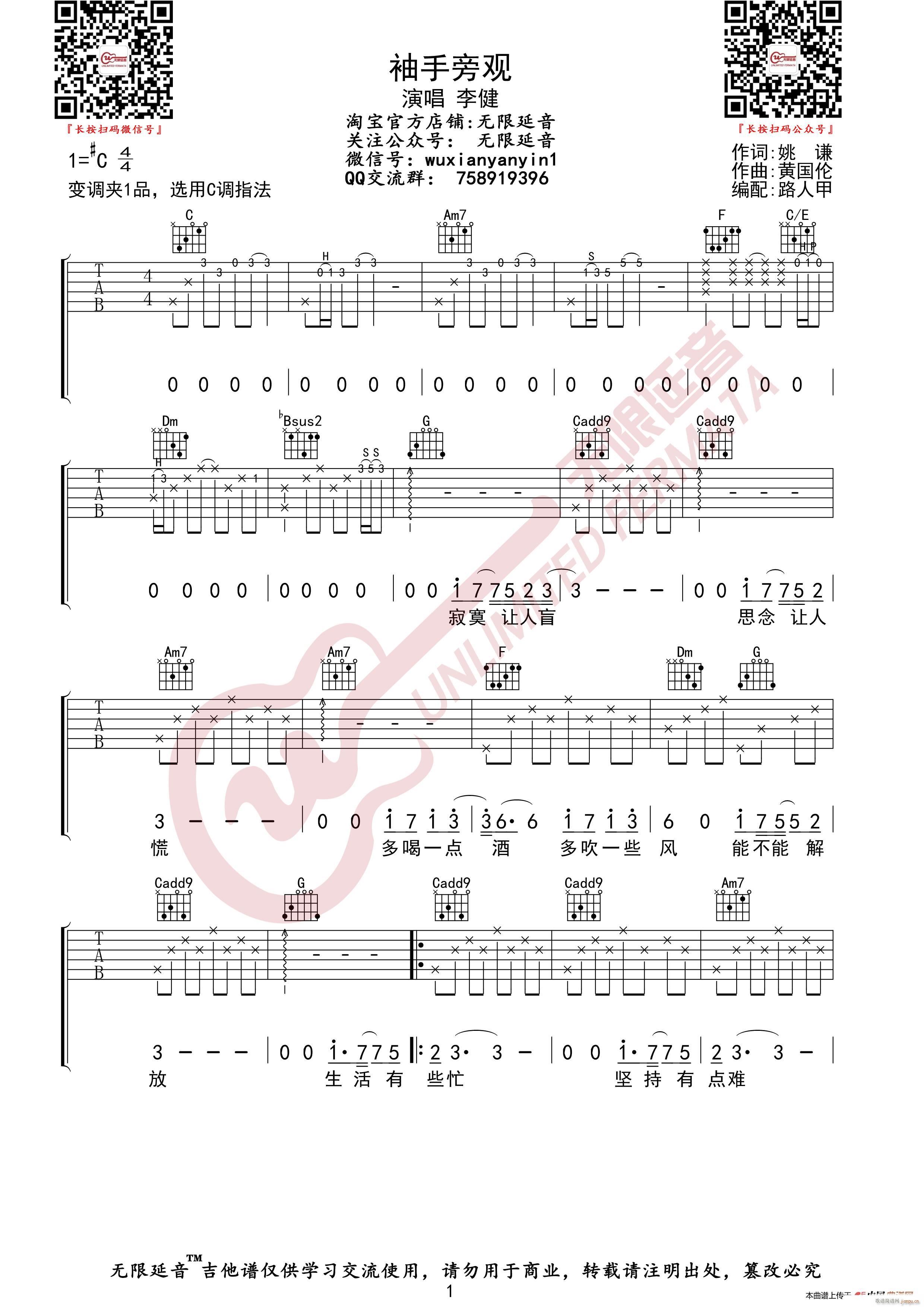 李健 齐秦 袖手旁观 无限延音编配(吉他谱)1