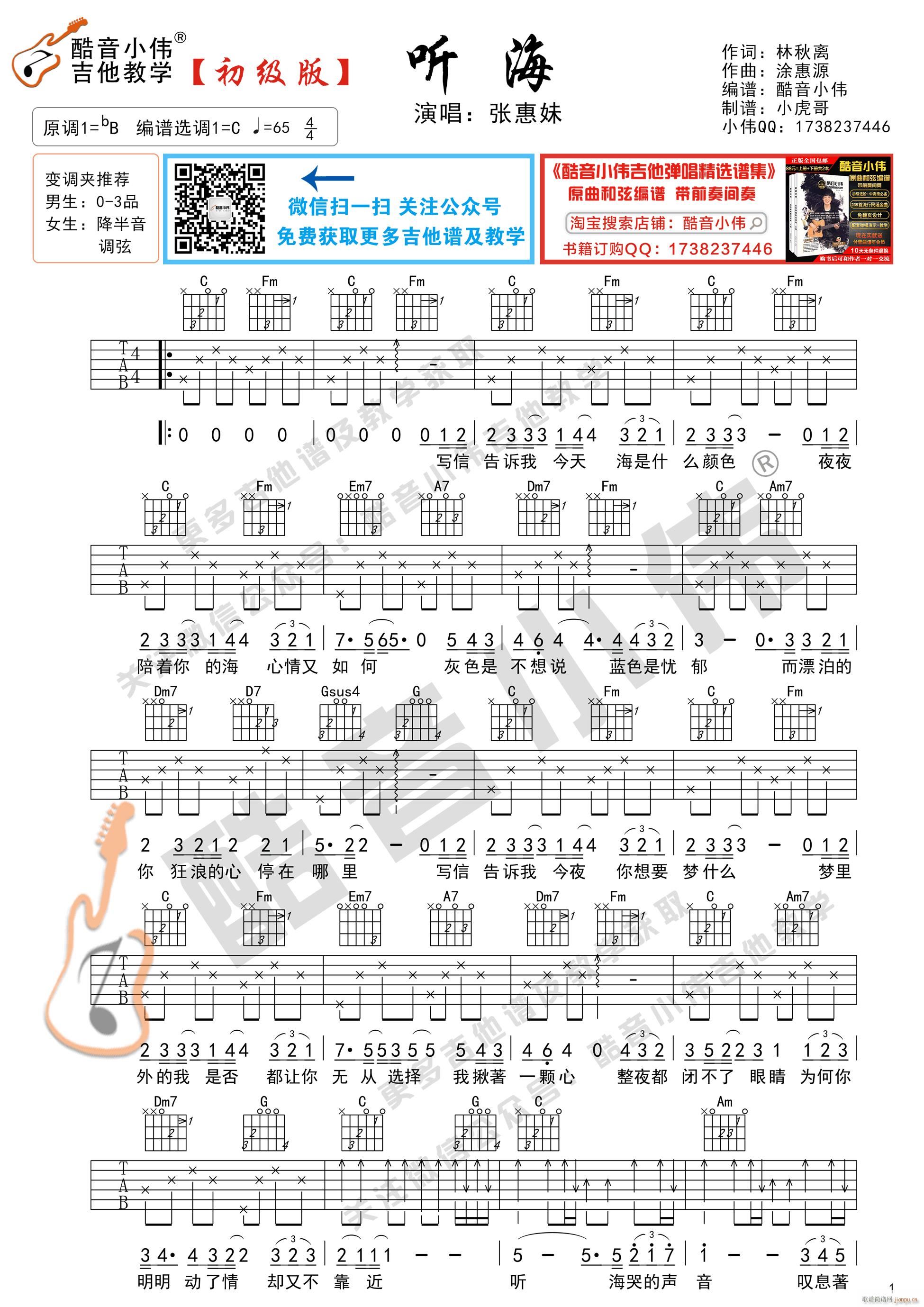 听海 初级版 酷音小伟吉他弹唱教学(吉他谱)1