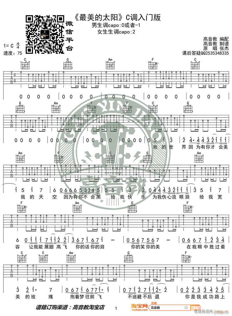 最美的太阳 C调入门版 高音教编配 猴哥吉他教学(吉他谱)1