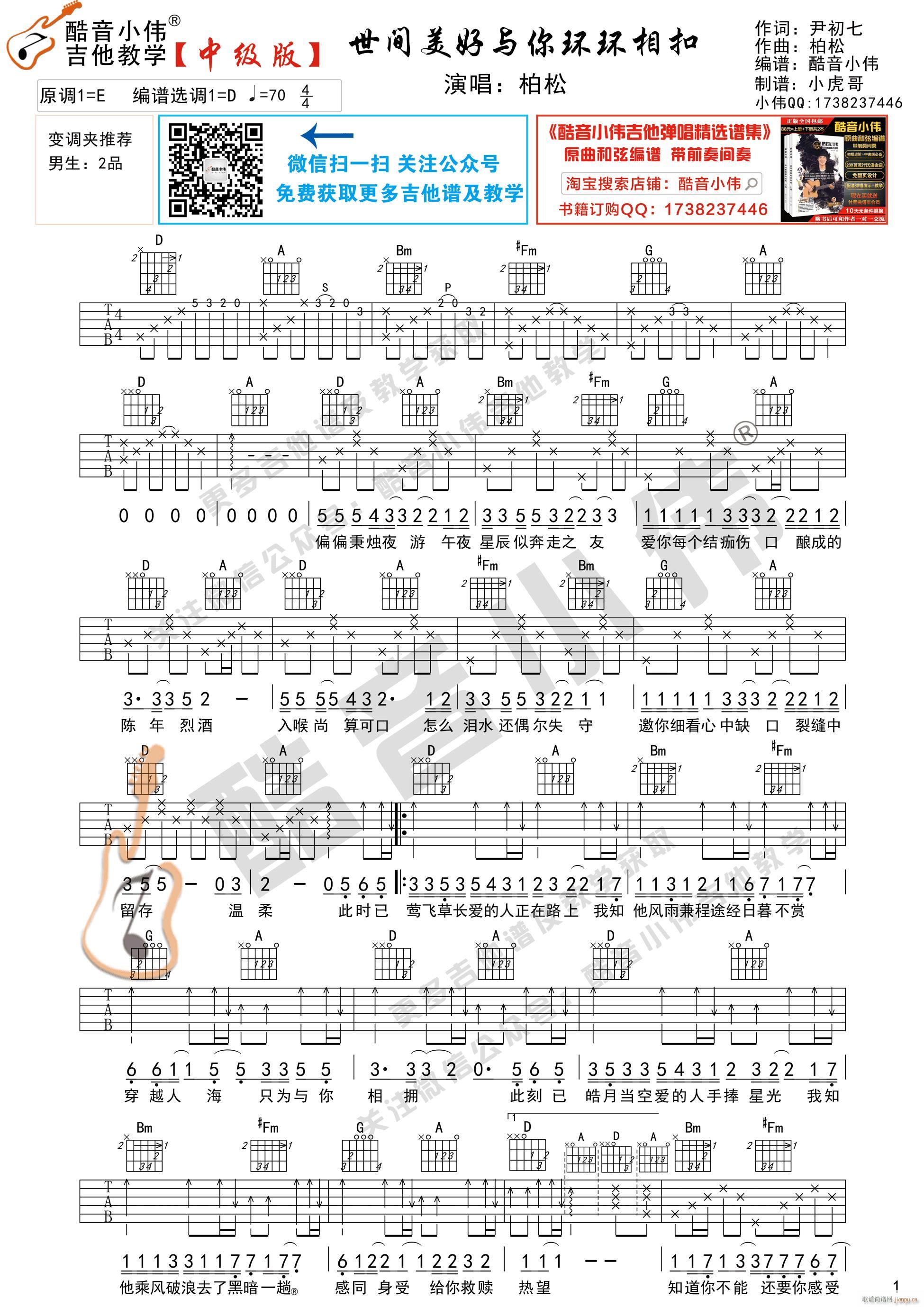 世间美好与你环环相扣 中级版 酷音小伟吉他弹唱教学(吉他谱)1