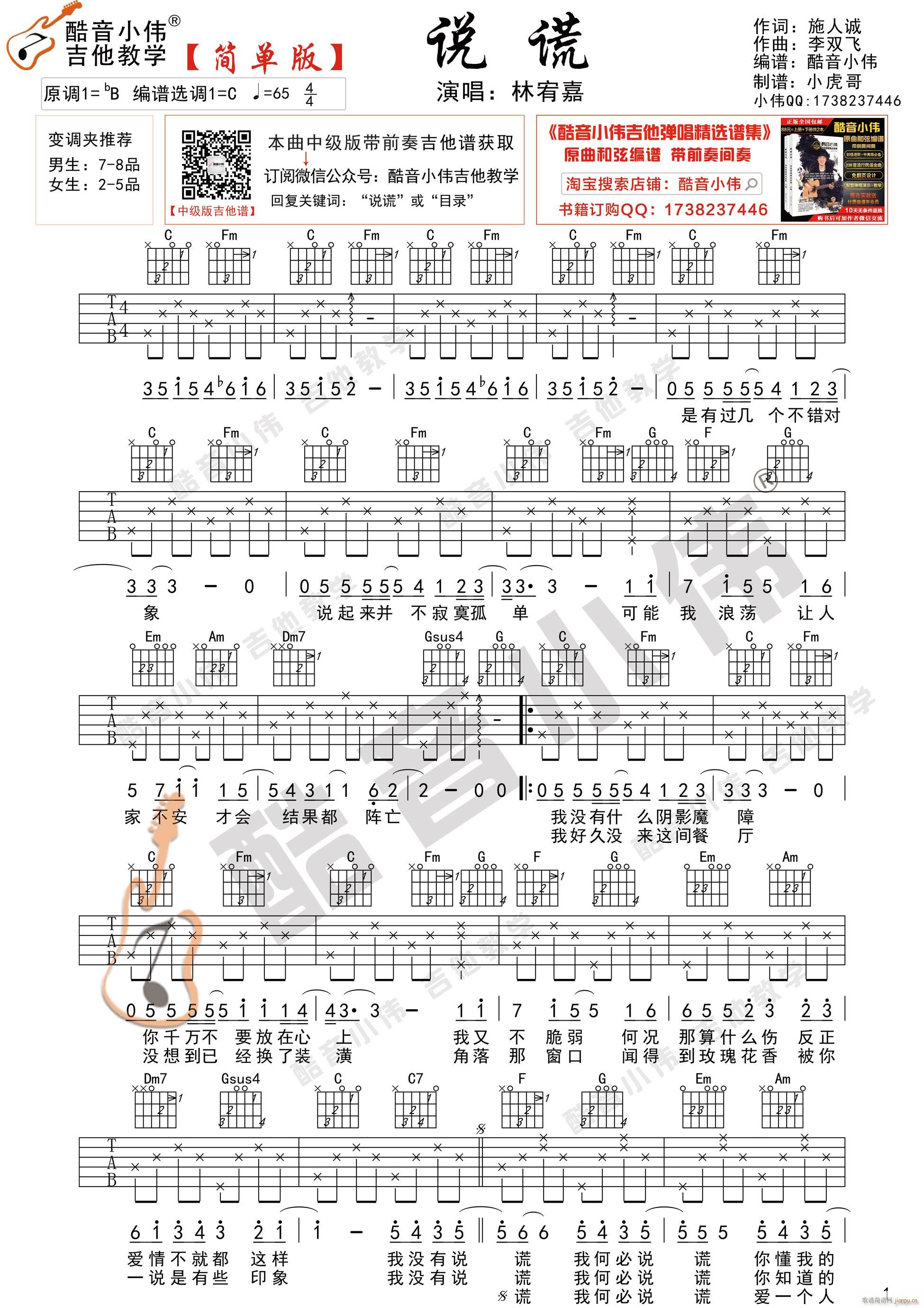说谎 简单版 酷音小伟吉他弹唱教学(吉他谱)1