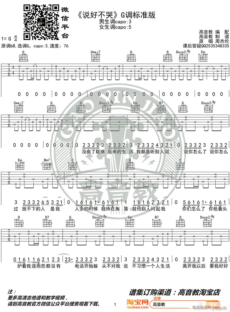 周杰伦 说好不哭 吉他弹唱教学G调标准版 高音教(吉他谱)1
