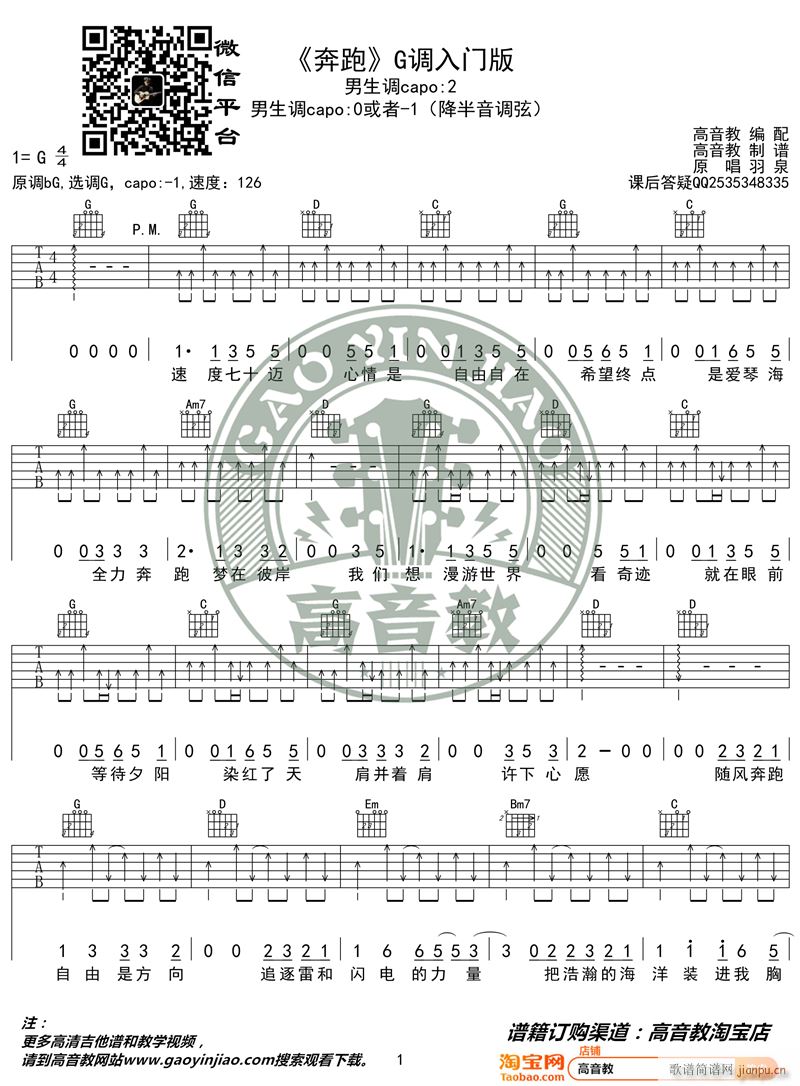 奔跑 G调入门版 羽泉 高音教编配 猴哥吉他(吉他谱)1