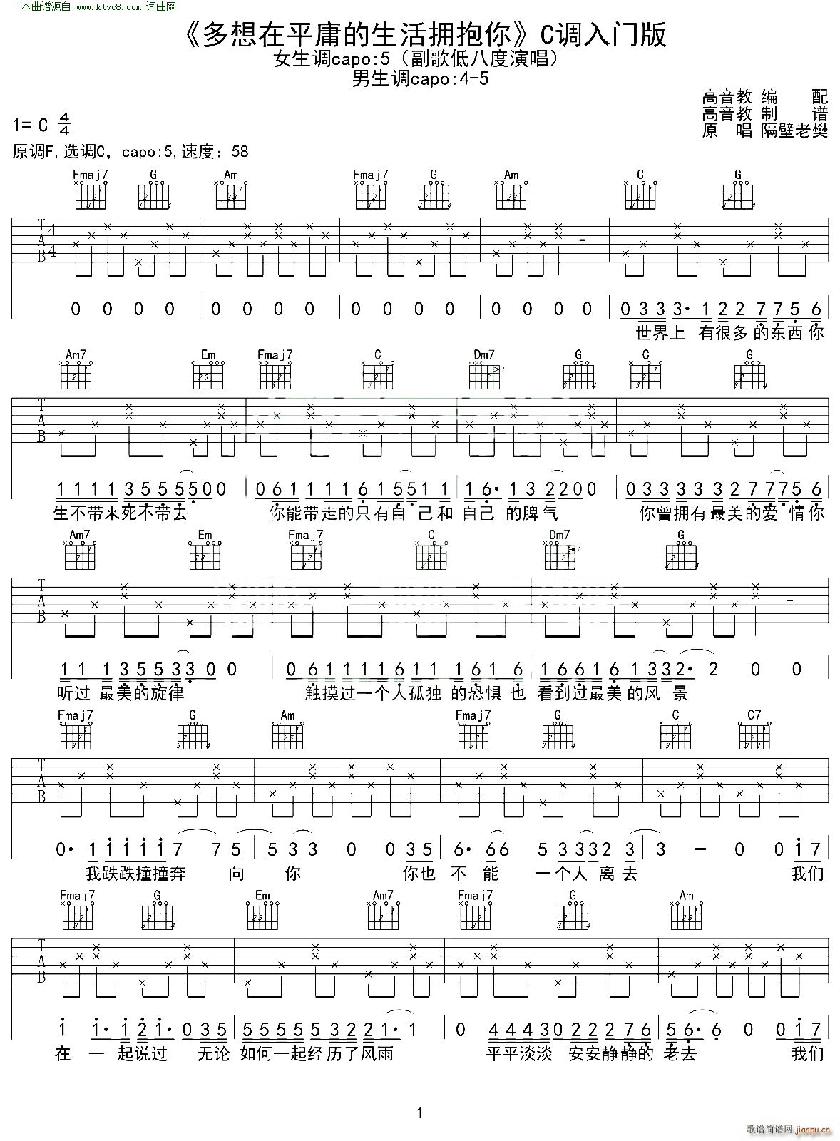 多想在平庸的生活拥抱你 C调入门版 有谱 高音教(吉他谱)1