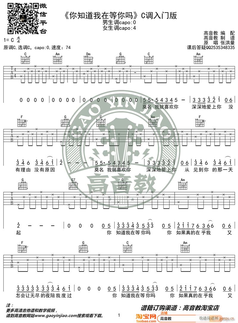 你知道我在等你吗 C调入门版 高音教编配 猴哥吉他教学(吉他谱)1
