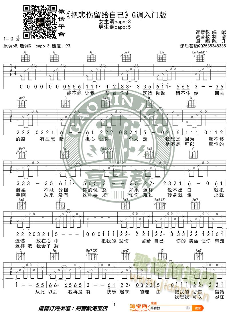 陈升把悲伤留给自己吉他谱G调入门版 高音教编配 猴哥吉他教学(吉他谱)1