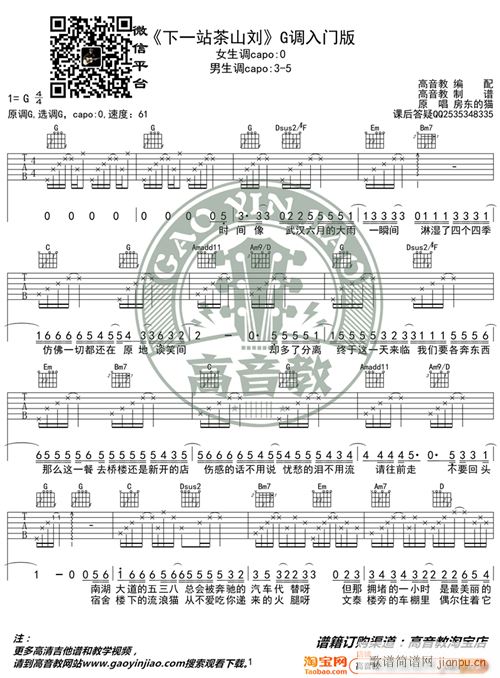 下一站茶山刘 G调入门版 高音教编配 猴哥吉他教学(吉他谱)1