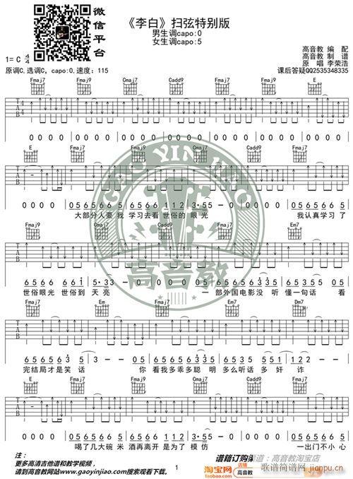 李白 扫弦特别版 李荣浩 高音教编配 猴哥吉他教学(吉他谱)1