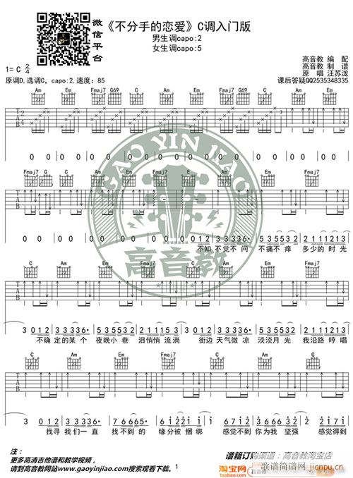 不分手的恋爱 C调入门版 汪苏泷 高音教编配 猴哥吉他教学(吉他谱)1