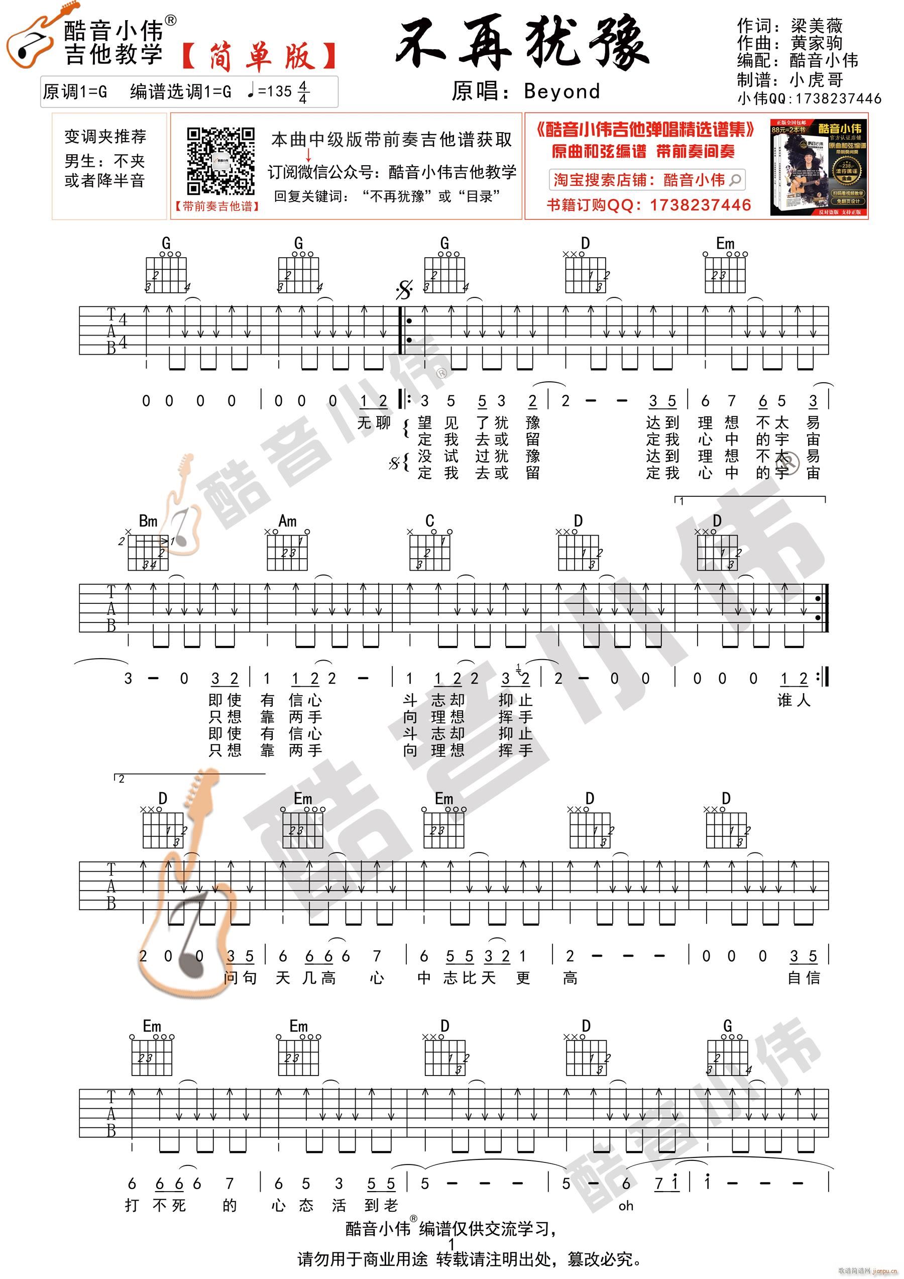 Beyond 不再犹豫 简单版 酷音小伟吉他弹唱教学(吉他谱)1
