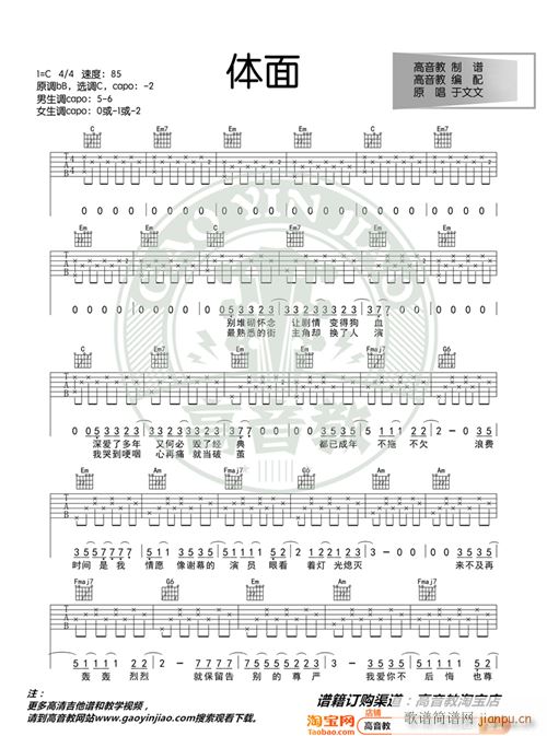 体面 C调入门版 于文文 高音教编配 猴哥吉他教学(吉他谱)1