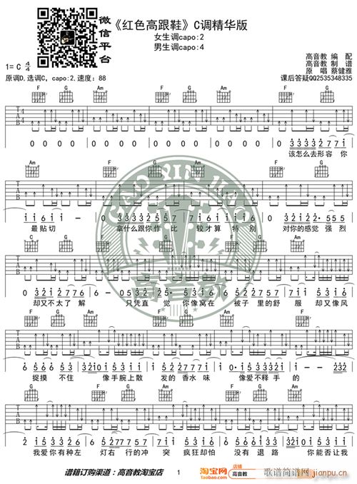 红色高跟鞋 C调精华版 蔡健雅 高音教编配 猴哥吉他教学(吉他谱)1