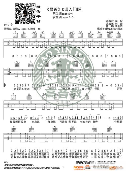 最近 C调入门版 王小帅 李圣杰 高音教编配 猴哥吉他教学(吉他谱)1