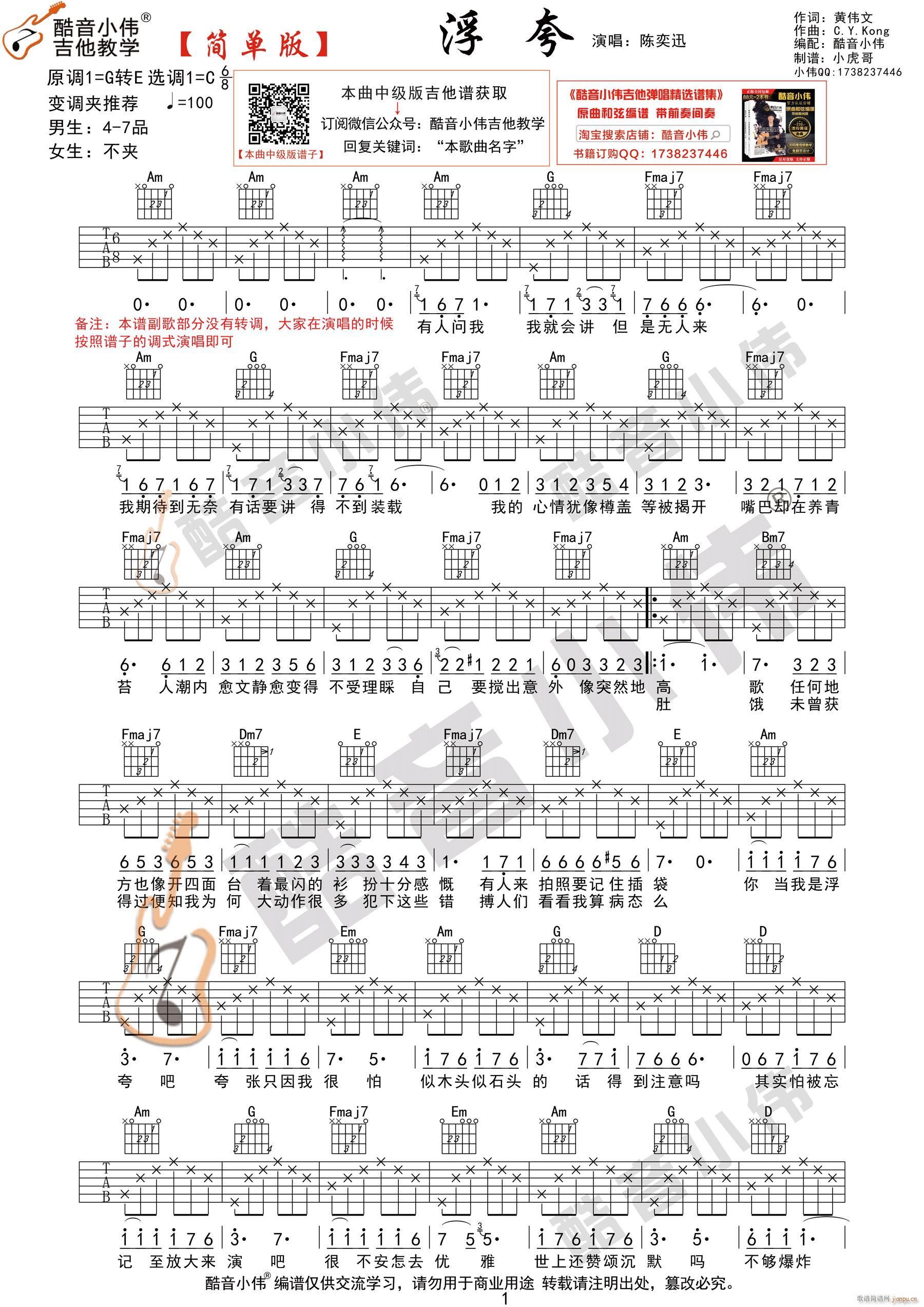 浮夸 简单版 酷音小伟吉他弹唱教学(吉他谱)1
