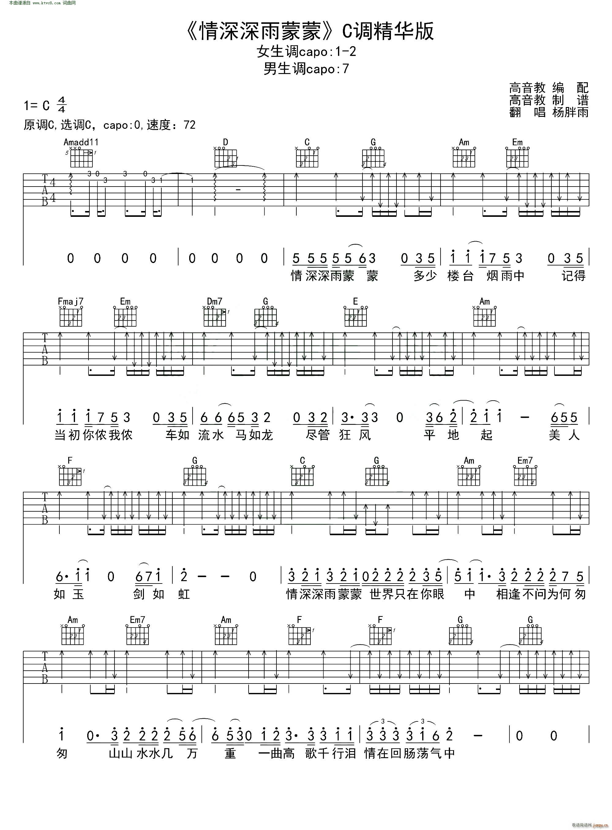 情深深雨蒙蒙 杨胖雨 C调精华版(吉他谱)1
