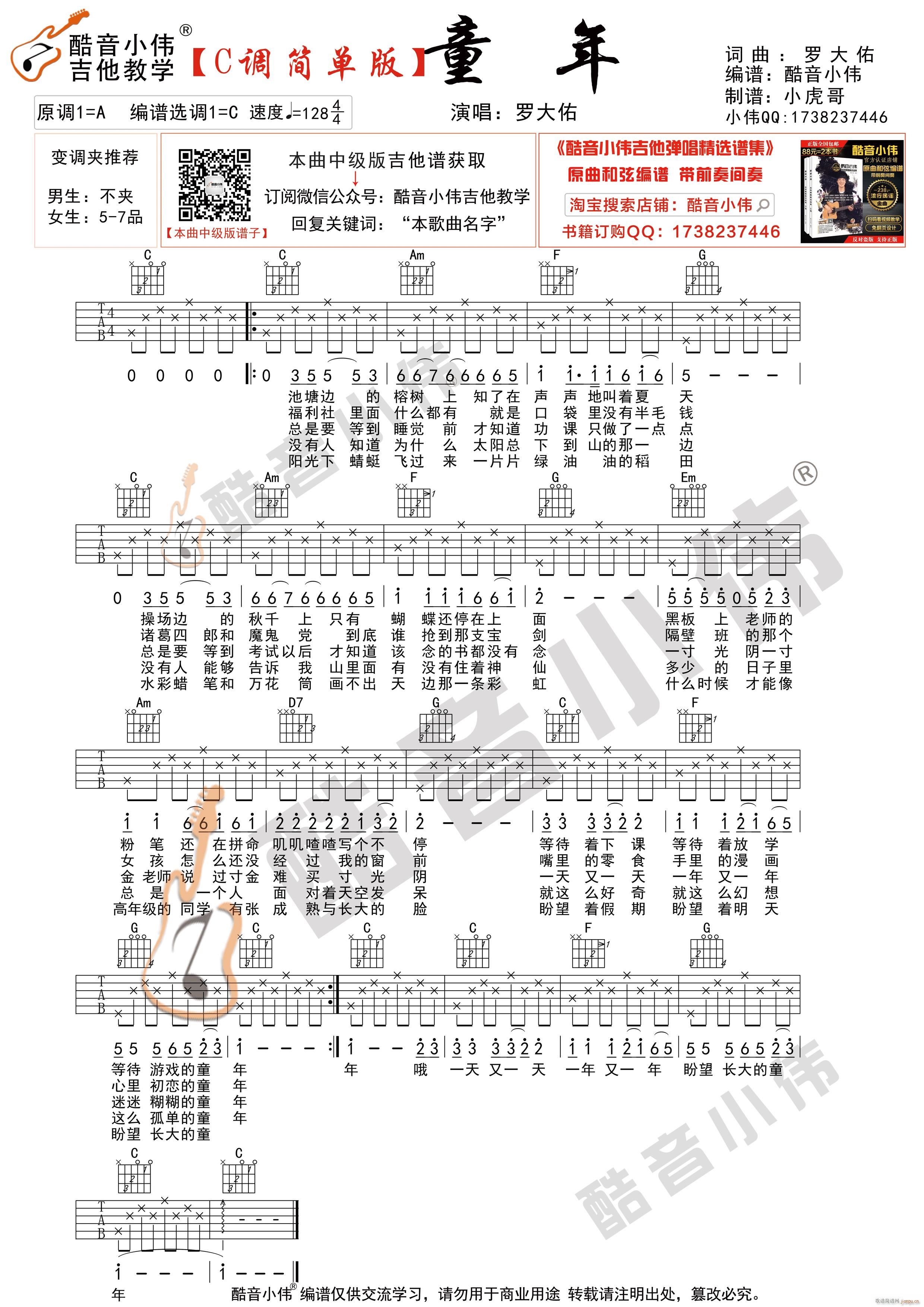 童年 简单版C调指法 酷音小伟吉他弹唱教学(吉他谱)1