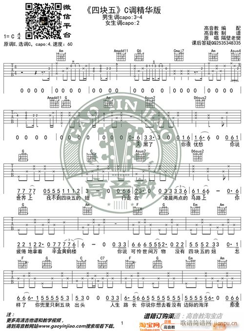 四块五的妞 C调精华版 隔壁老樊 高音教编配 猴哥吉他教学(吉他谱)1