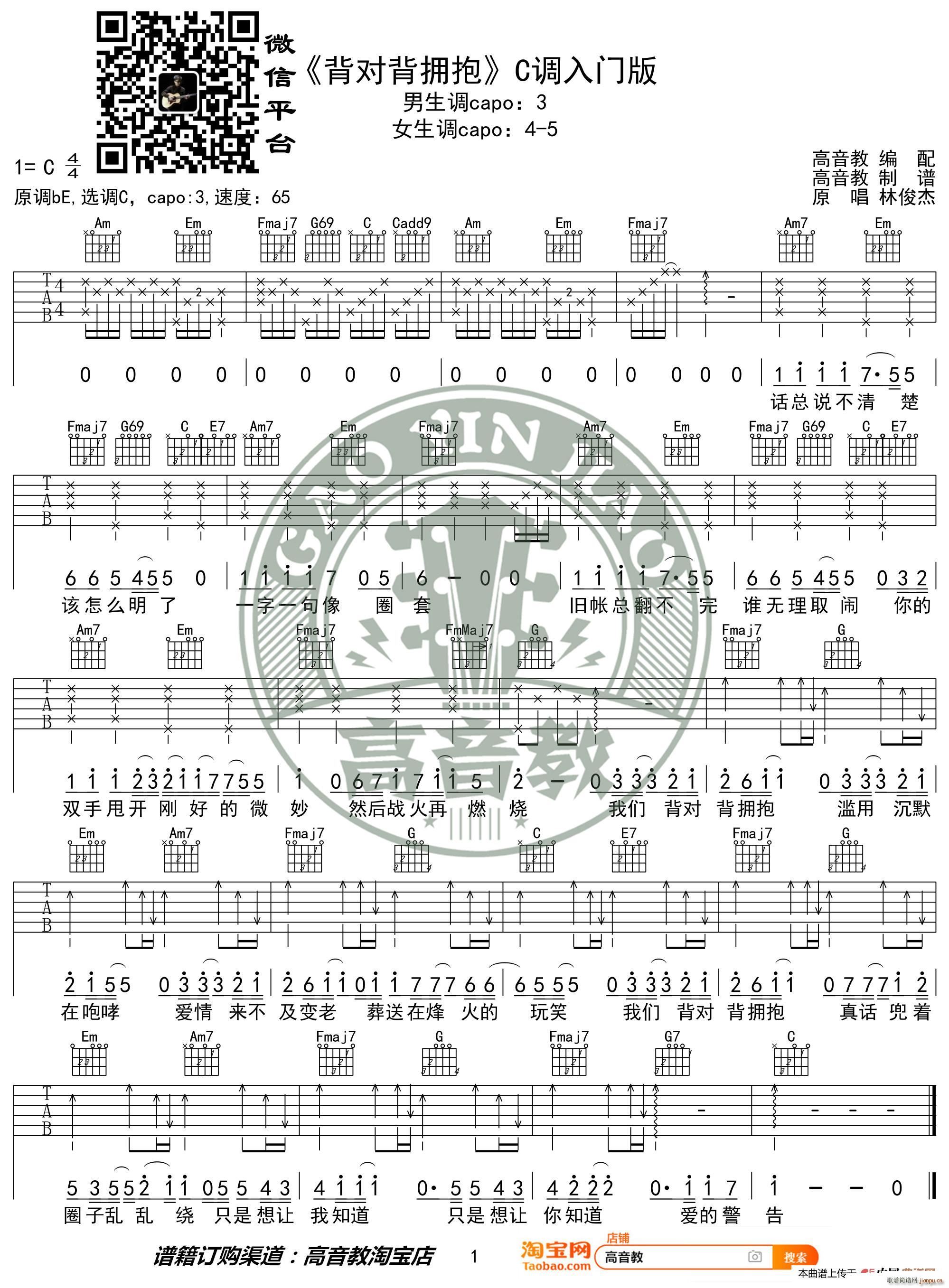 背对背拥抱 C调入门版 林俊杰 高音教编配(吉他谱)1