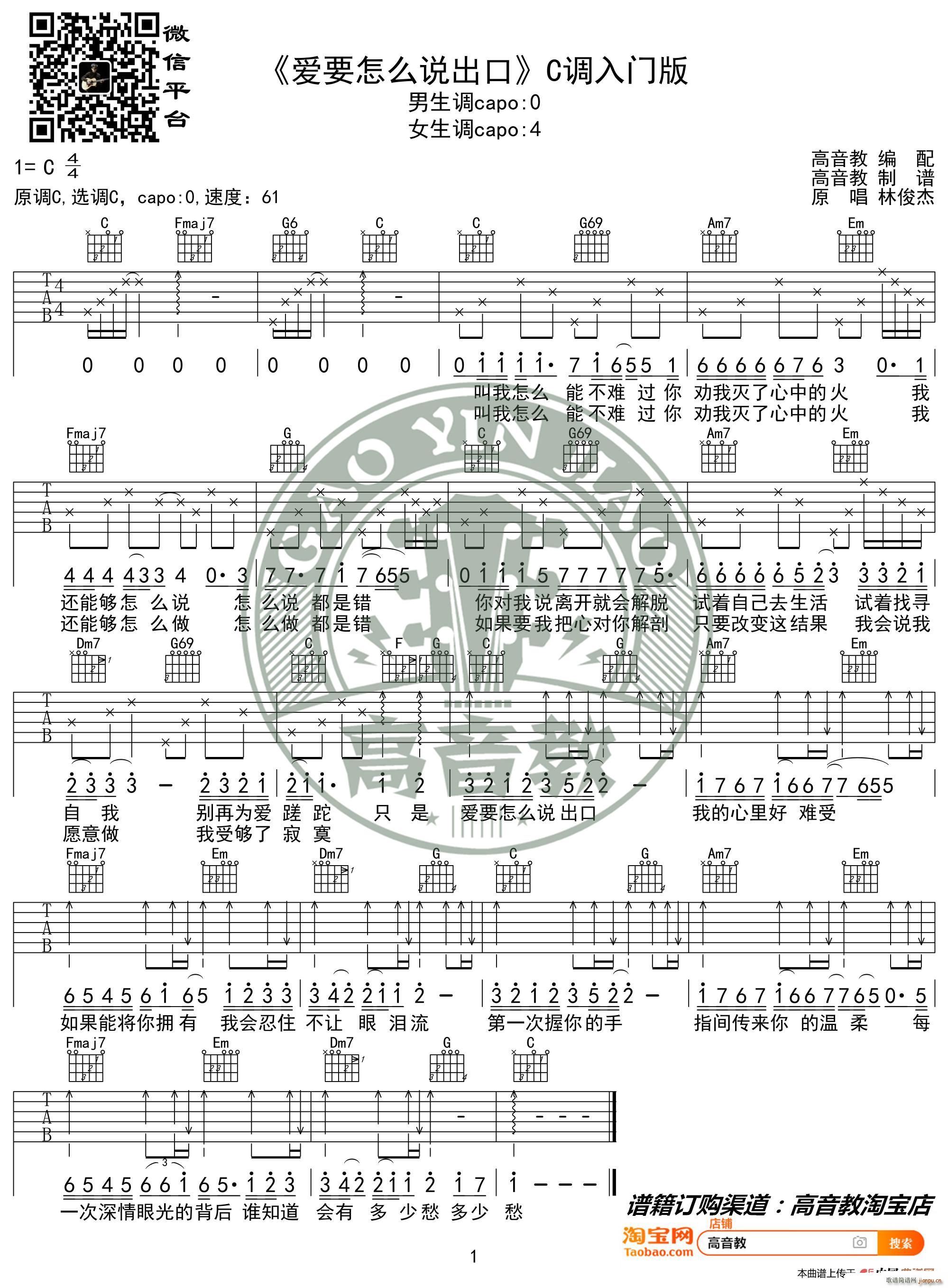 爱要怎么说出口 C调入门版 林俊杰 高音教编配(吉他谱)1