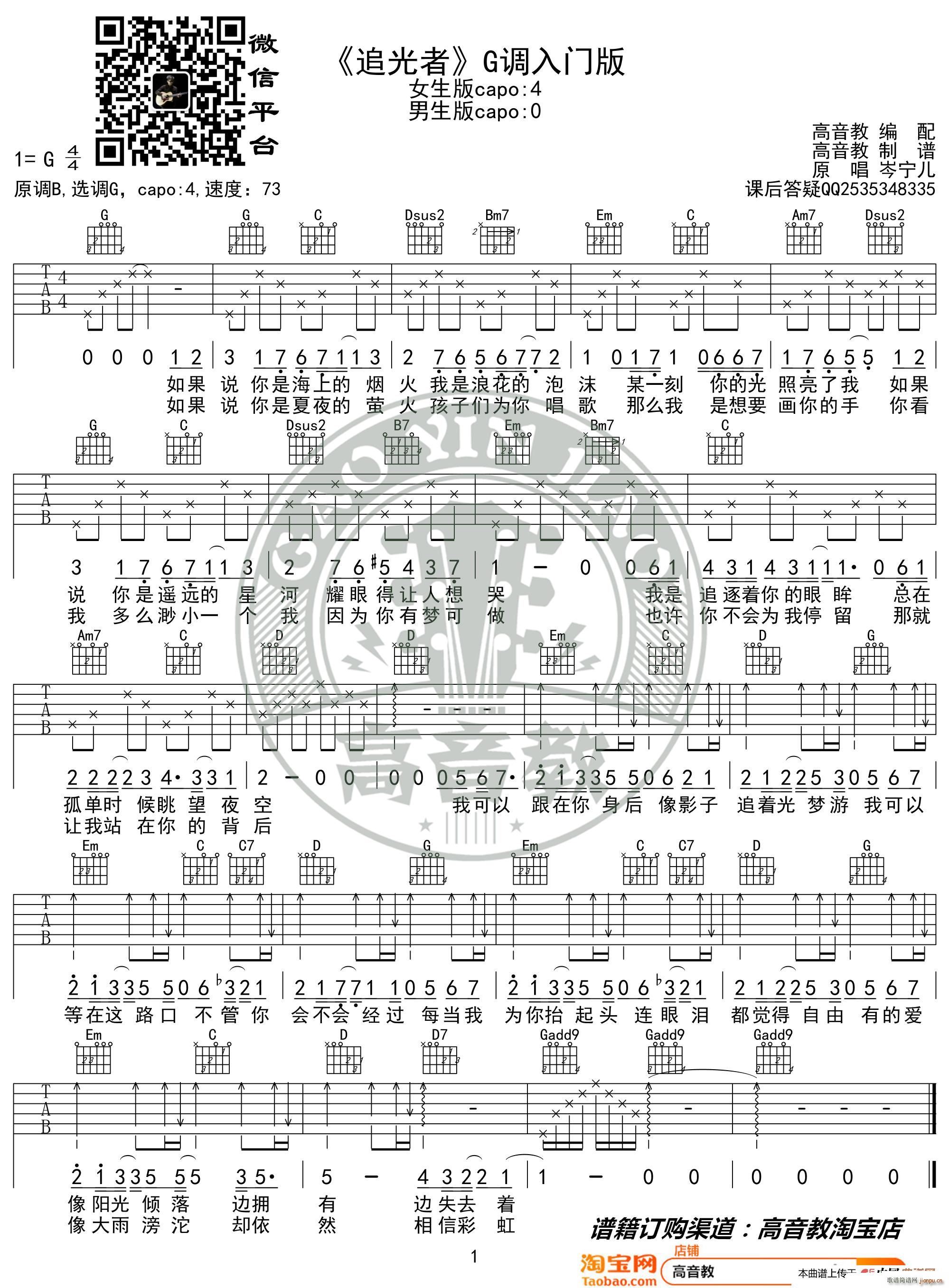 追光者 G调入门版 岑宁儿 高音教编配(吉他谱)1