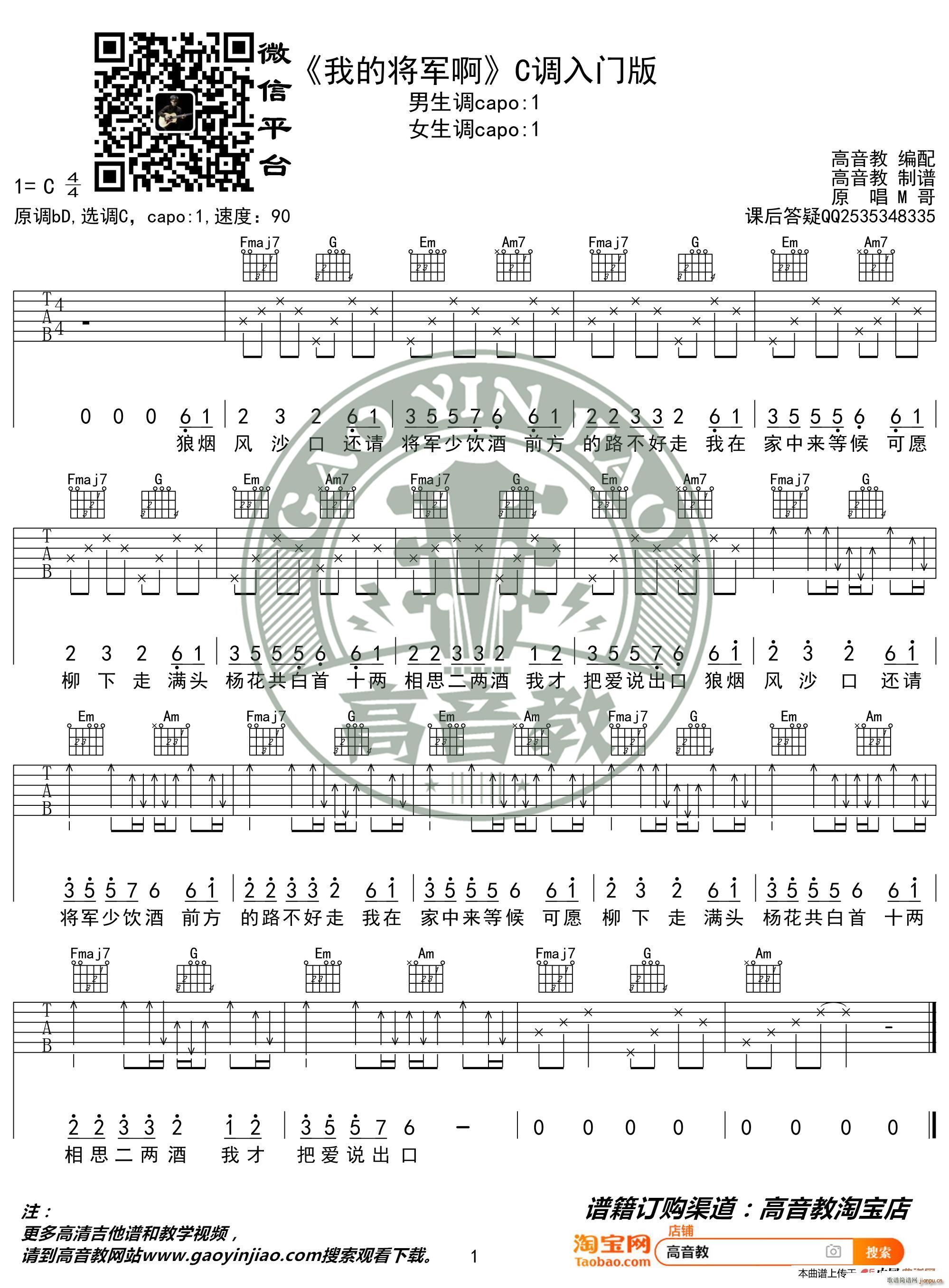 我的将军啊 C调入门版 猴哥吉他教学 高音教编配(吉他谱)1