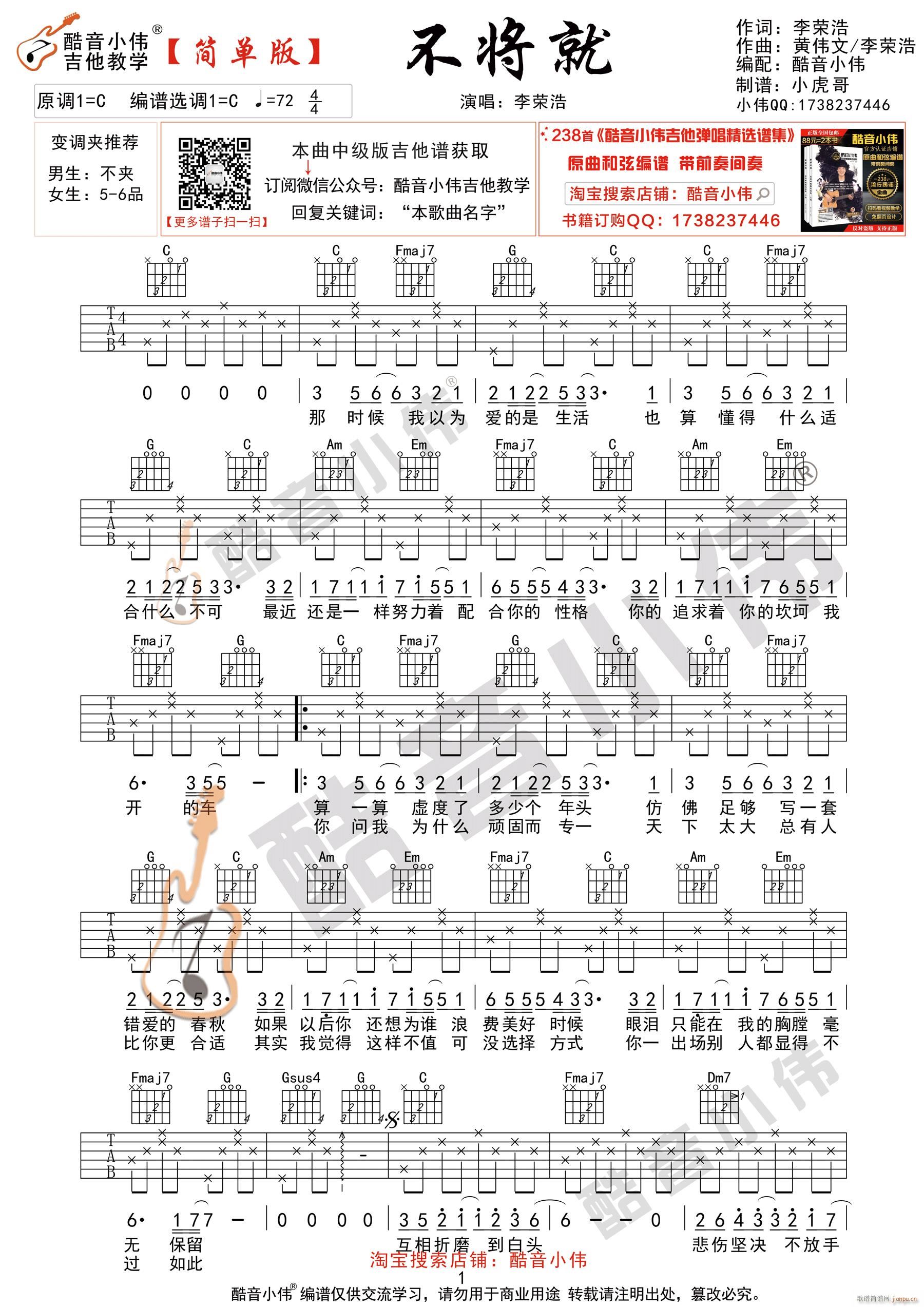 不将就 简单版 酷音小伟吉他弹唱教学(吉他谱)1