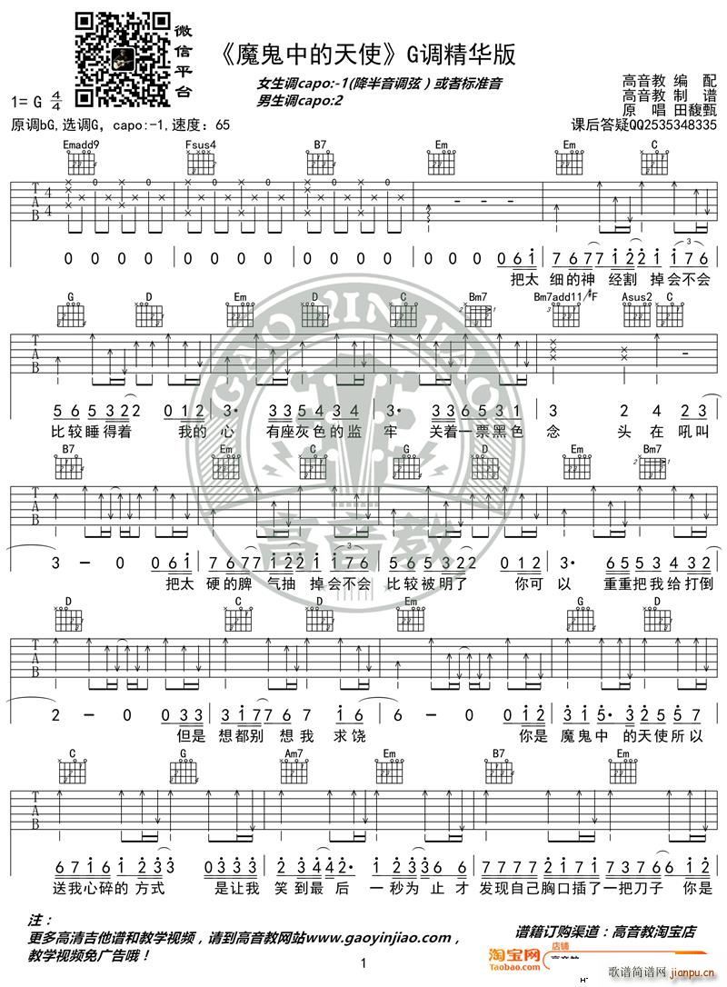 魔鬼中的天使 G调精华版 田馥甄 高音教编配(吉他谱)1