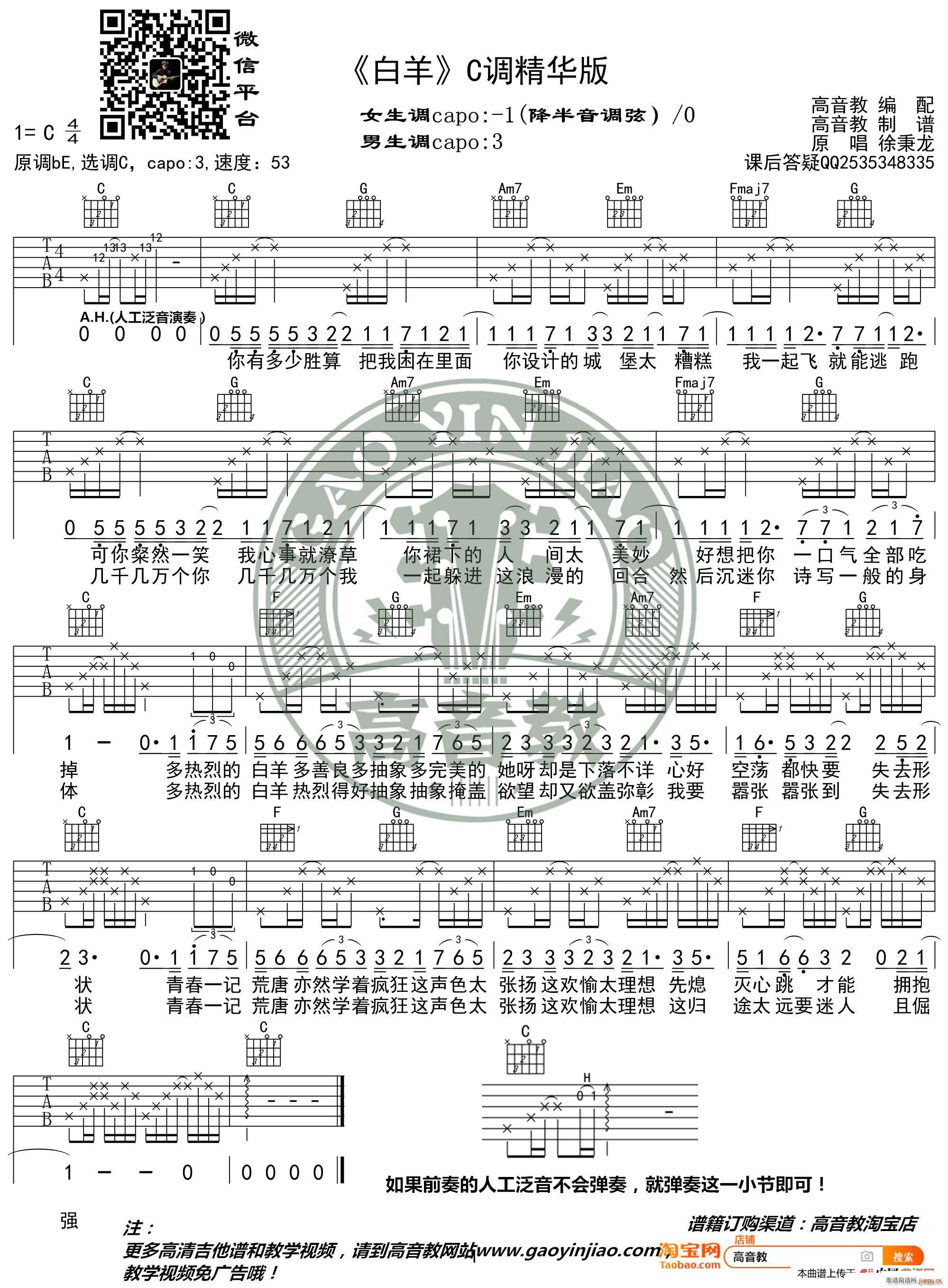 白羊 C调精华版 抖音徐秉龙 高音教编配(吉他谱)1