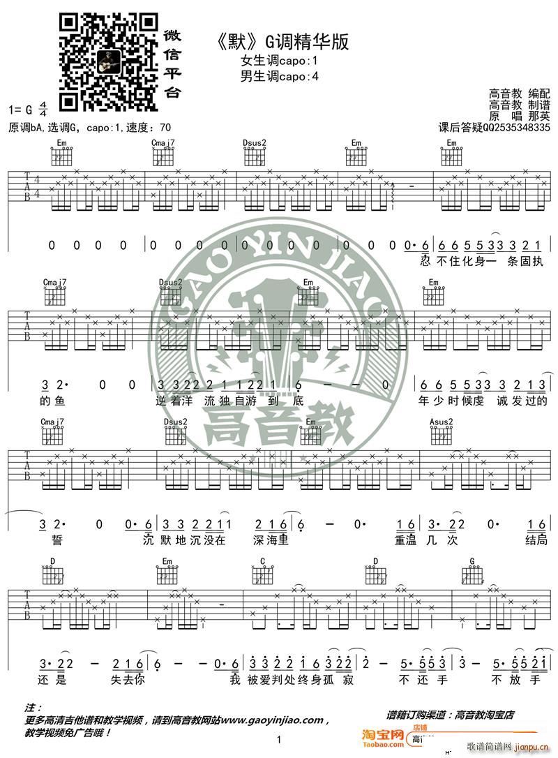 默 G调精华版 那英 高音教编配(吉他谱)1