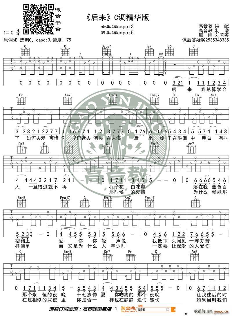 后来 C调精华版 刘若英 高音教编配(吉他谱)1