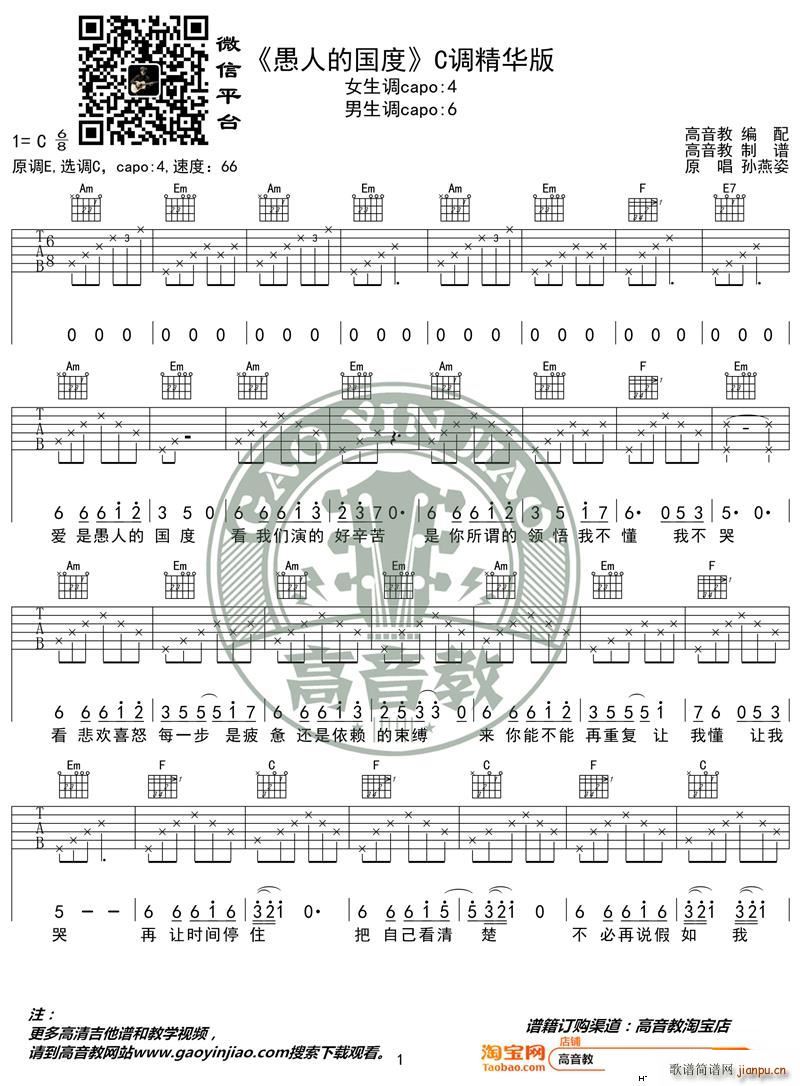 愚人的国度 C调精华版 孙燕姿 高音教编配(吉他谱)1