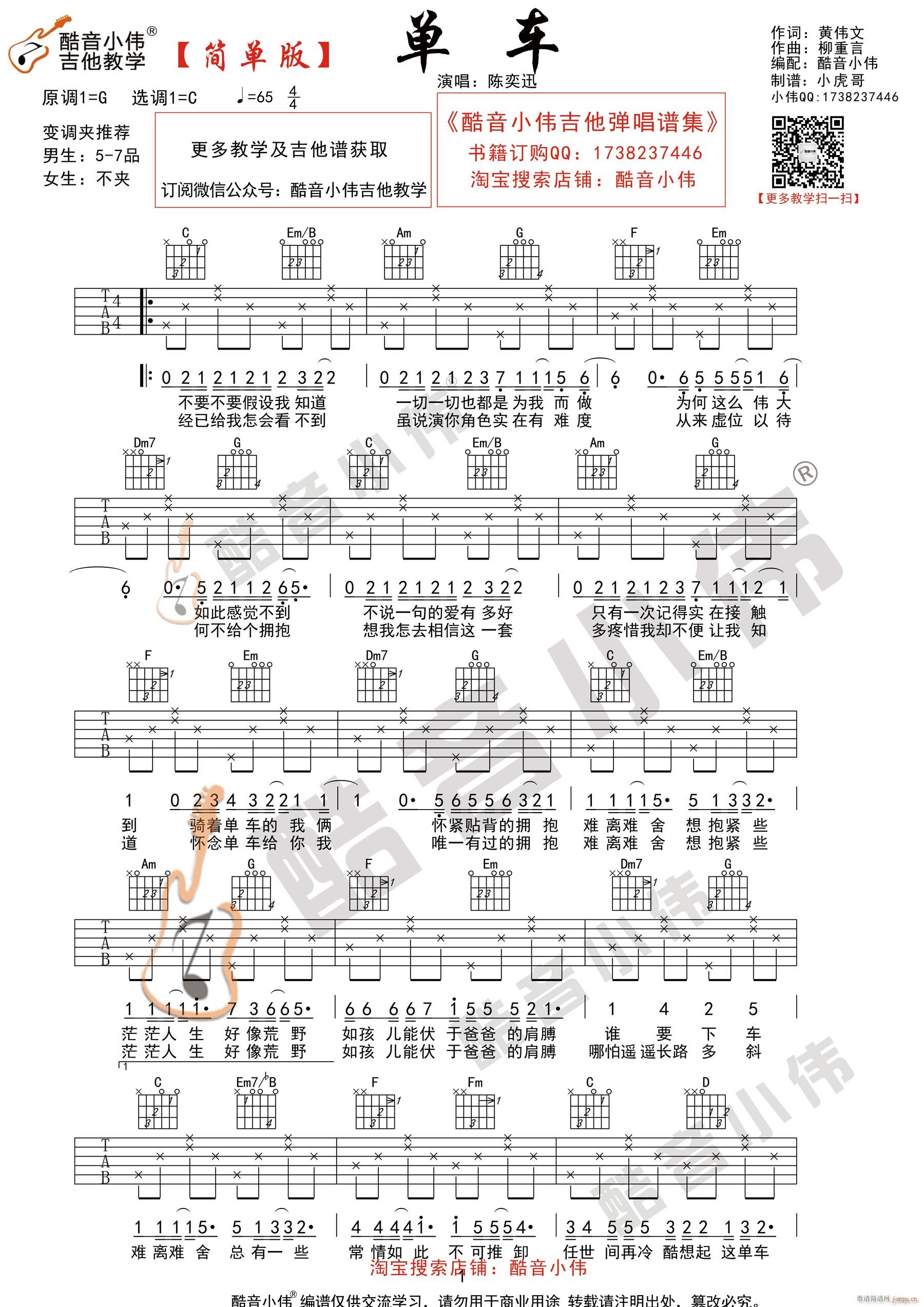 单车 C调简单版 酷音小伟吉他弹唱教学(吉他谱)1