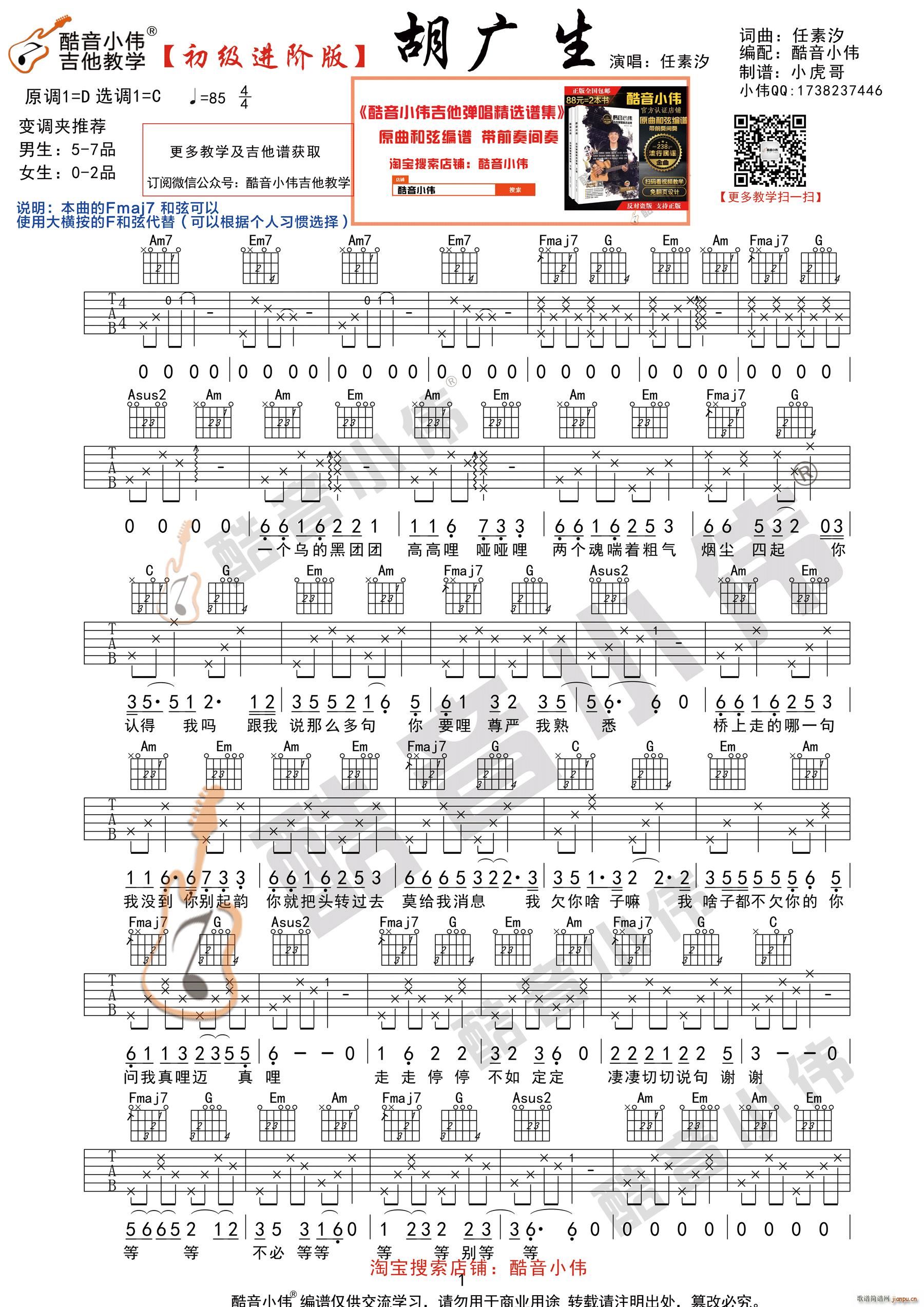 胡广生 C调初级进阶版 酷音小伟吉他弹唱教学(吉他谱)1
