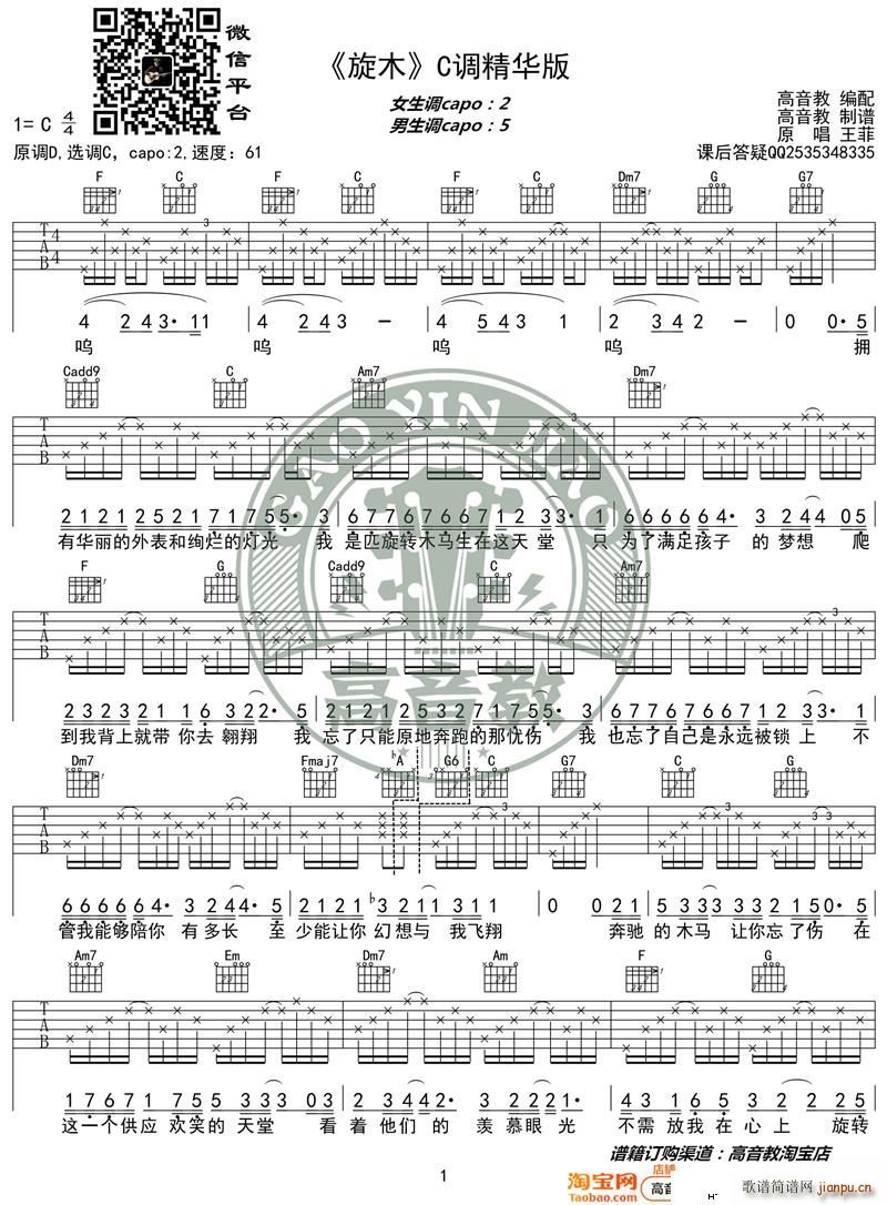 旋木 C调精华版 王菲 高音教编配(吉他谱)1
